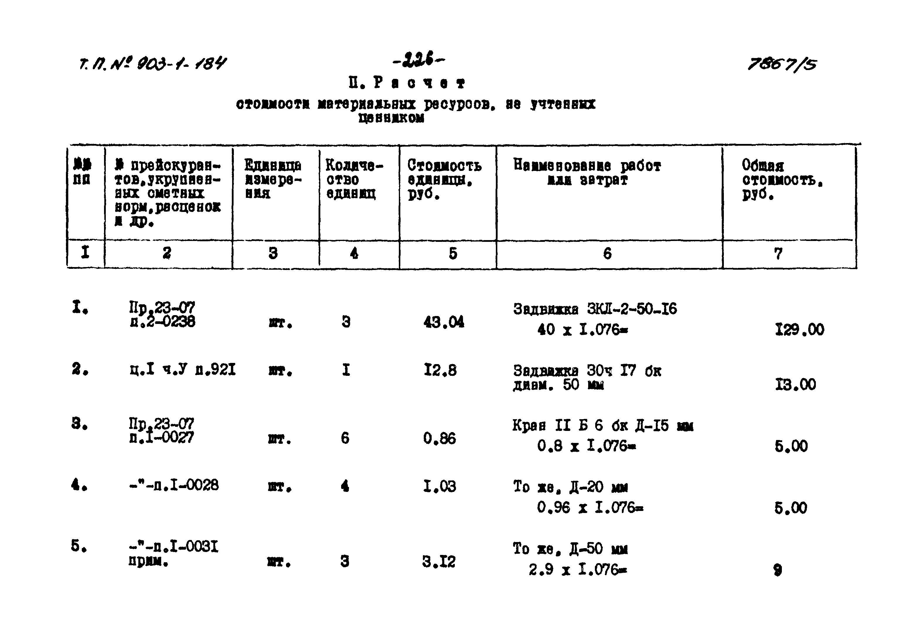 Типовой проект 903-1-184