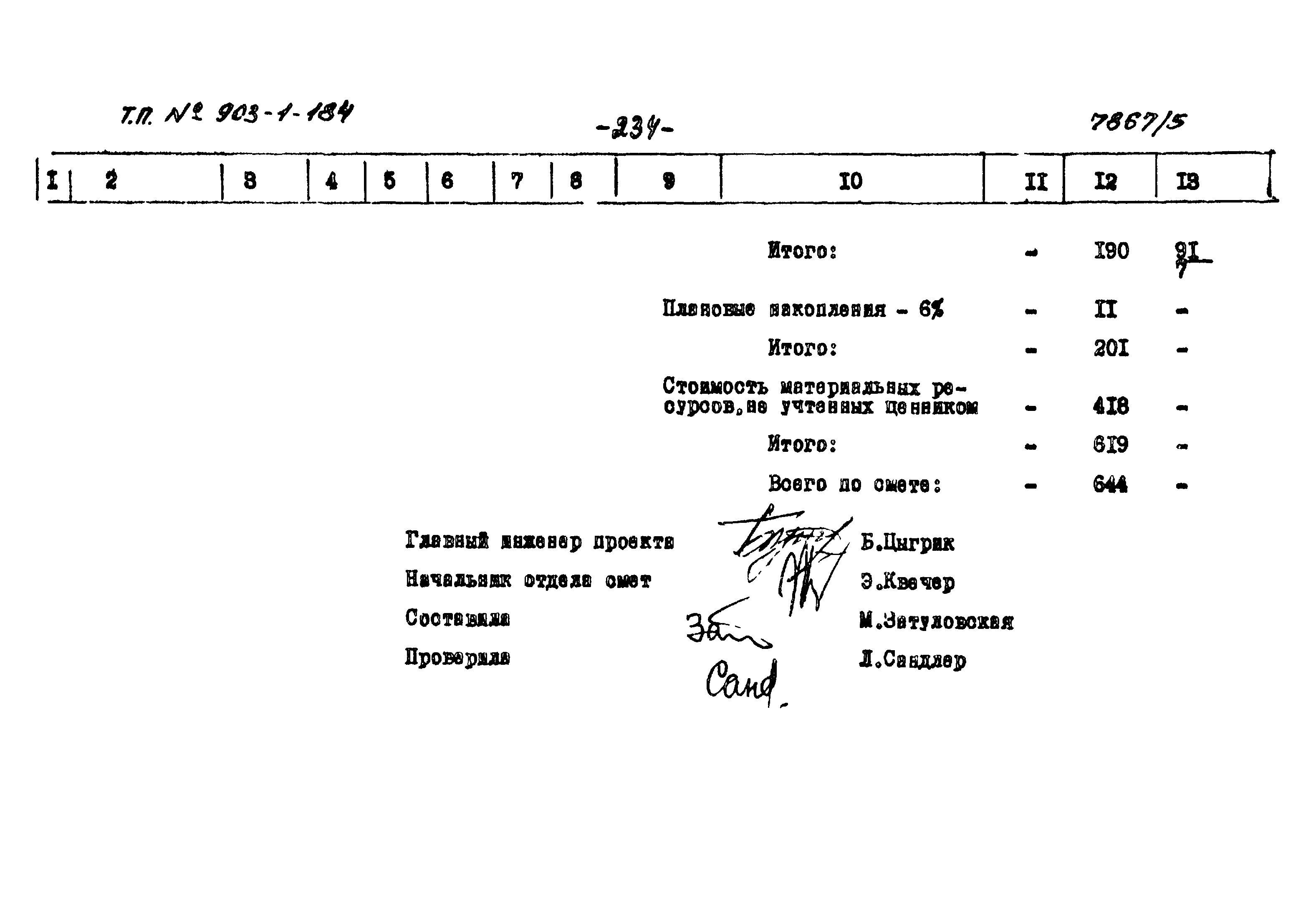 Типовой проект 903-1-184
