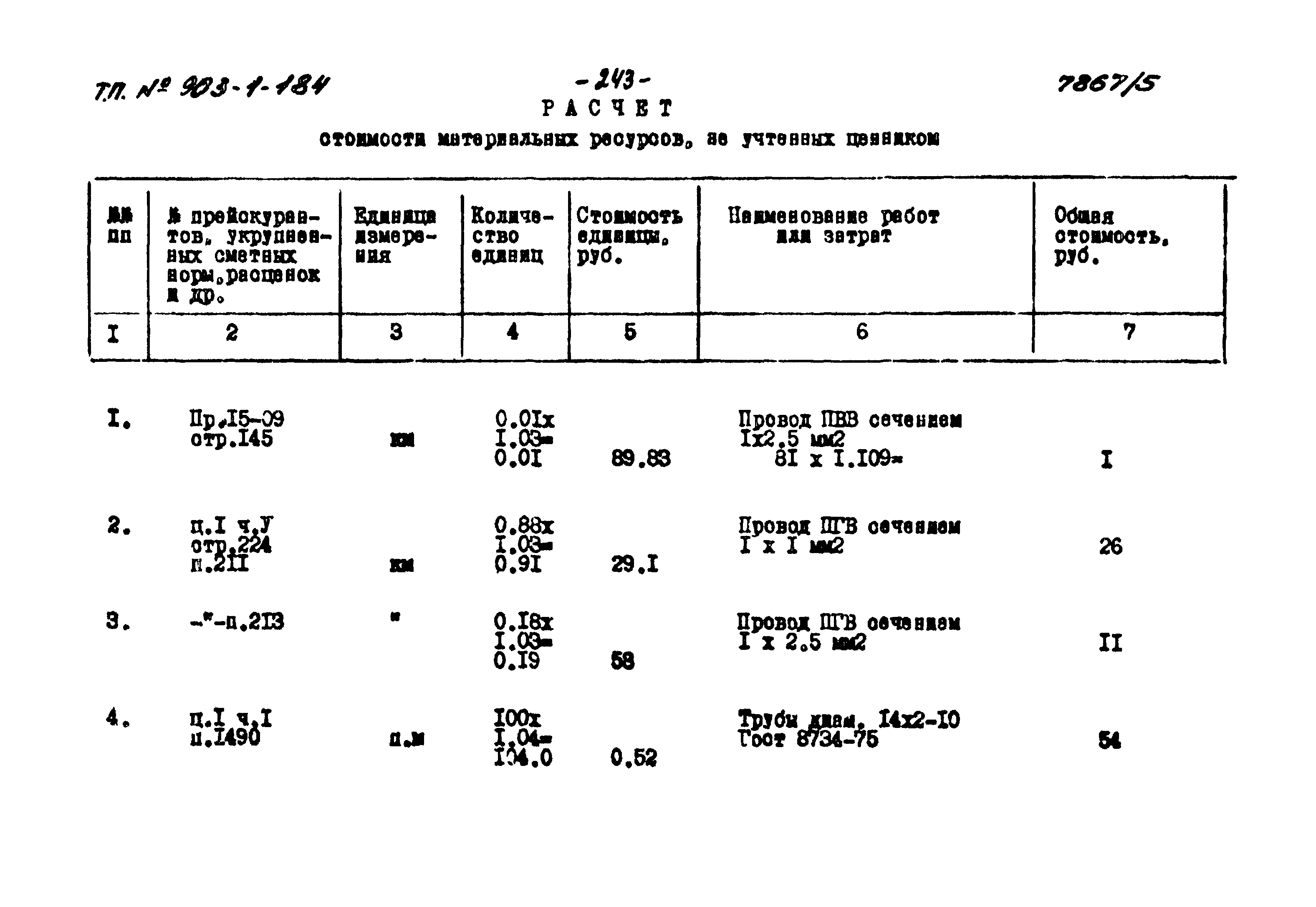 Типовой проект 903-1-184