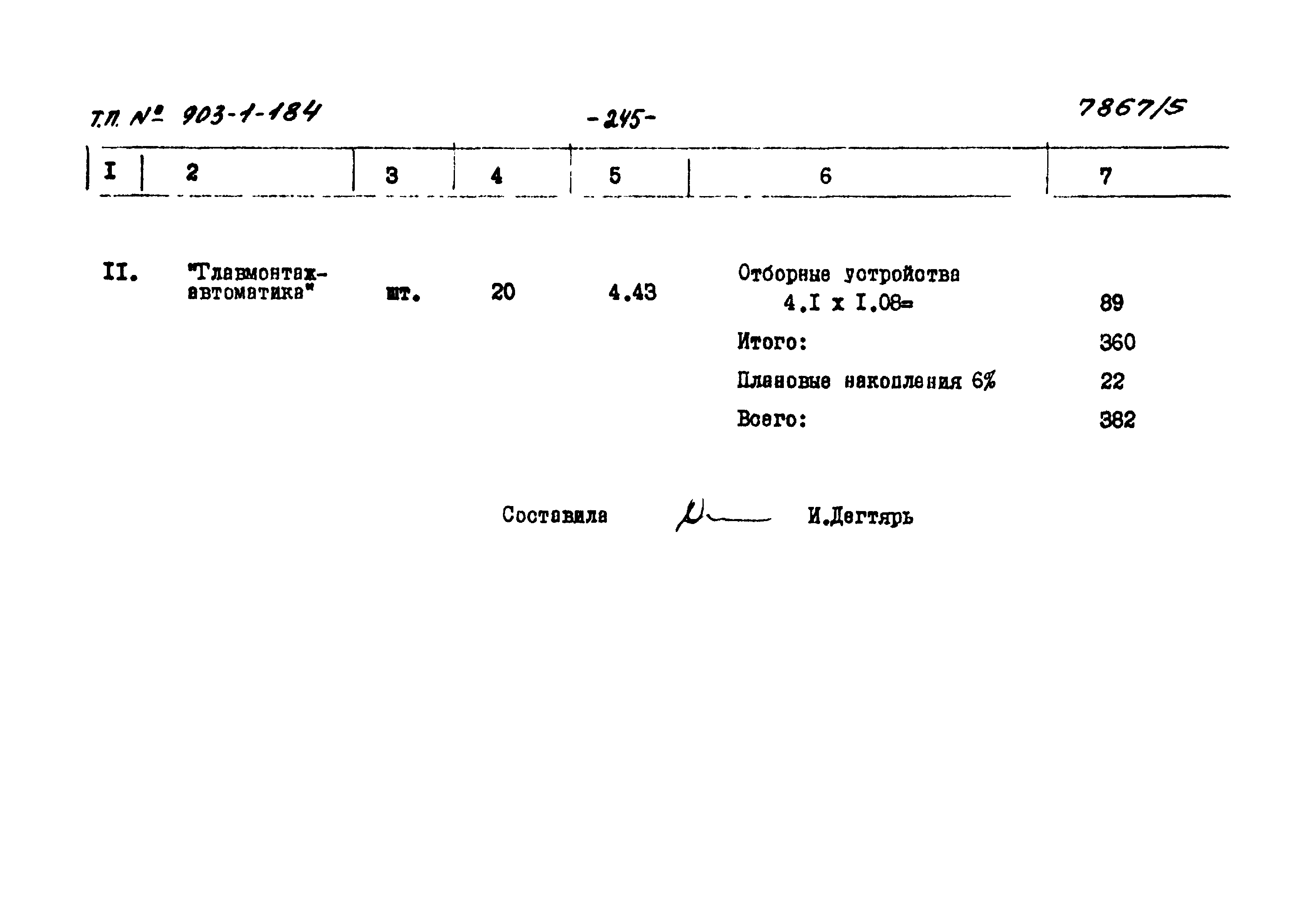 Типовой проект 903-1-184
