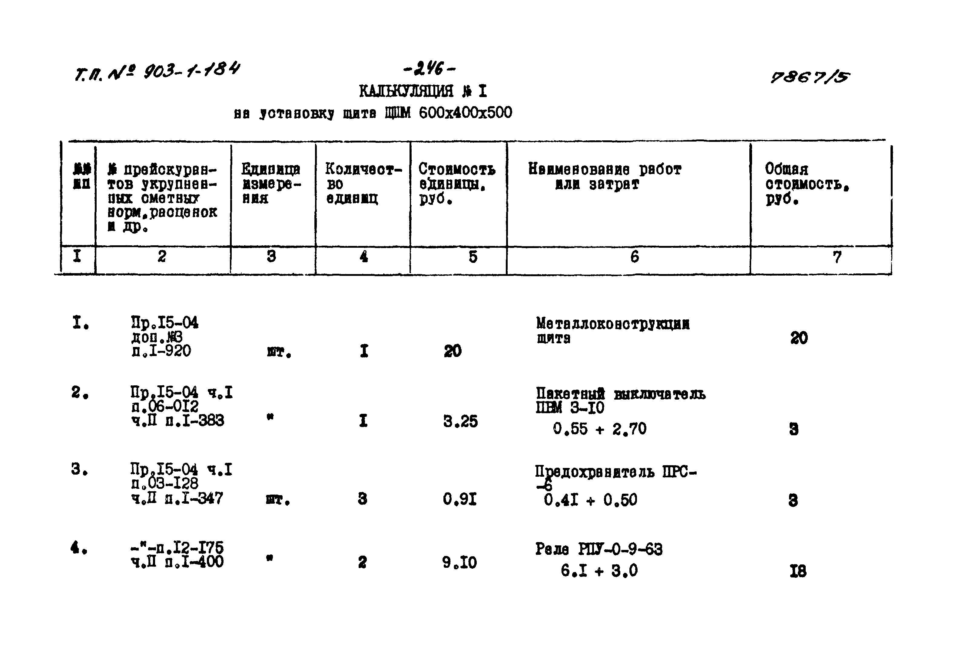 Типовой проект 903-1-184