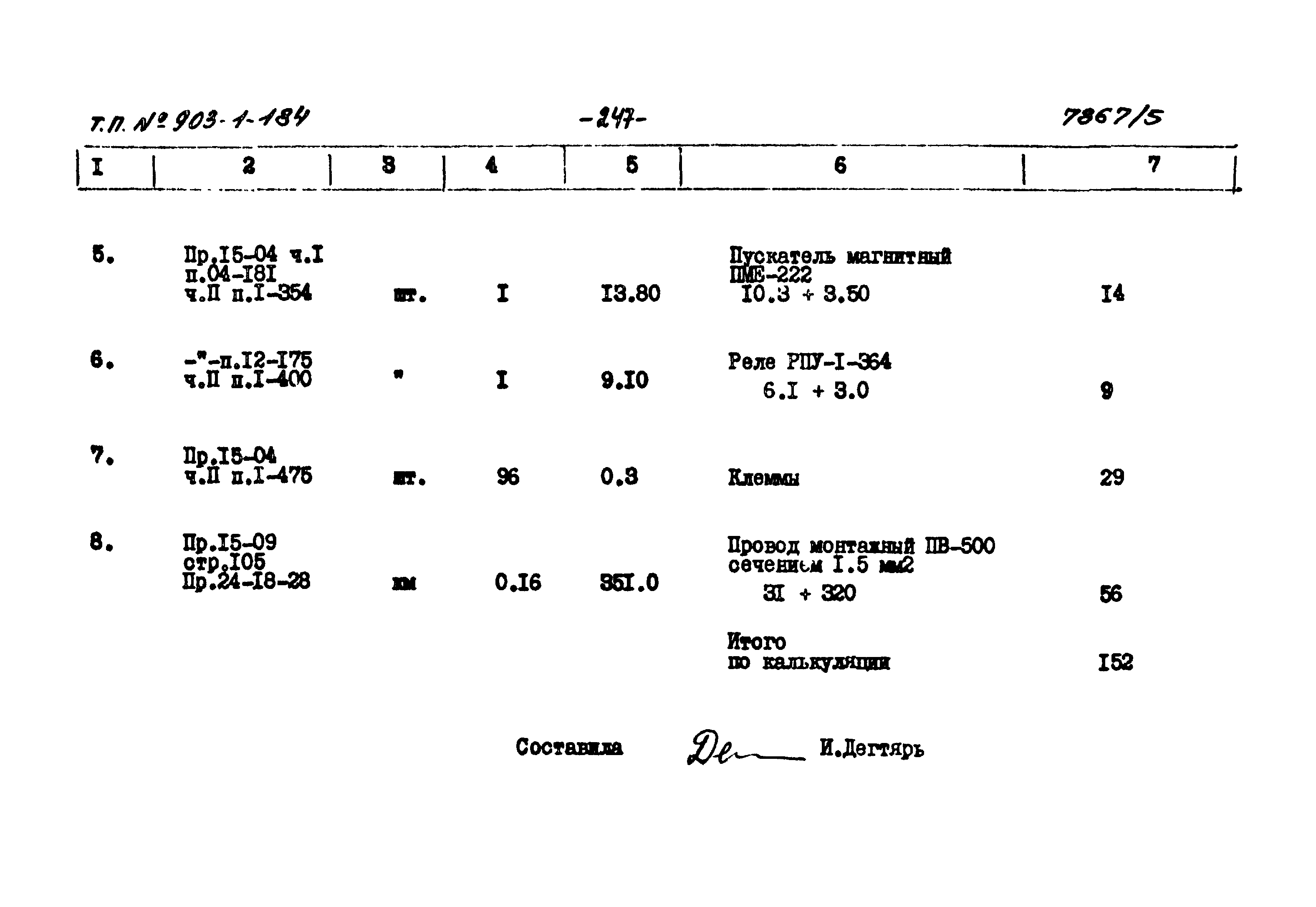 Типовой проект 903-1-184