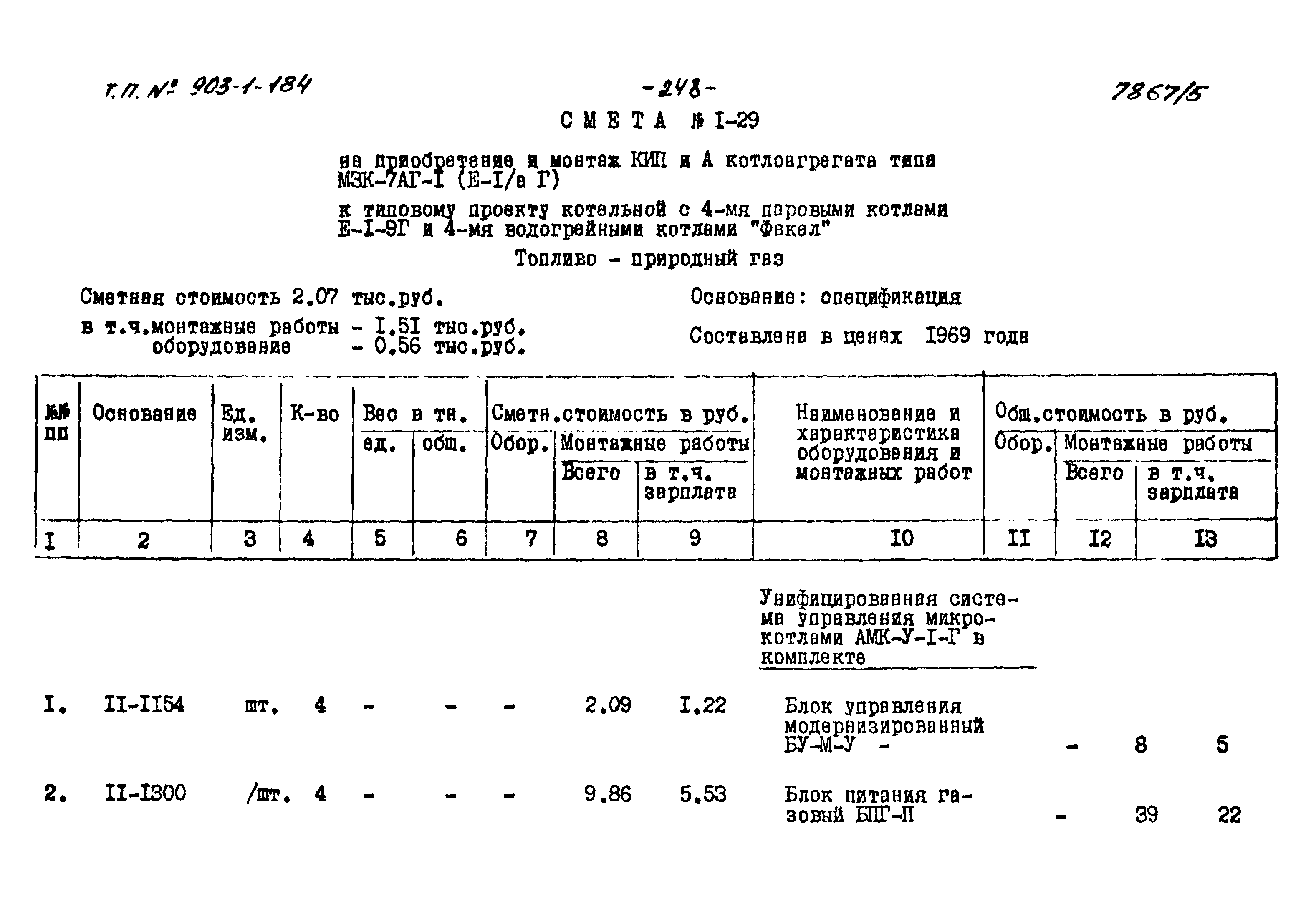 Типовой проект 903-1-184