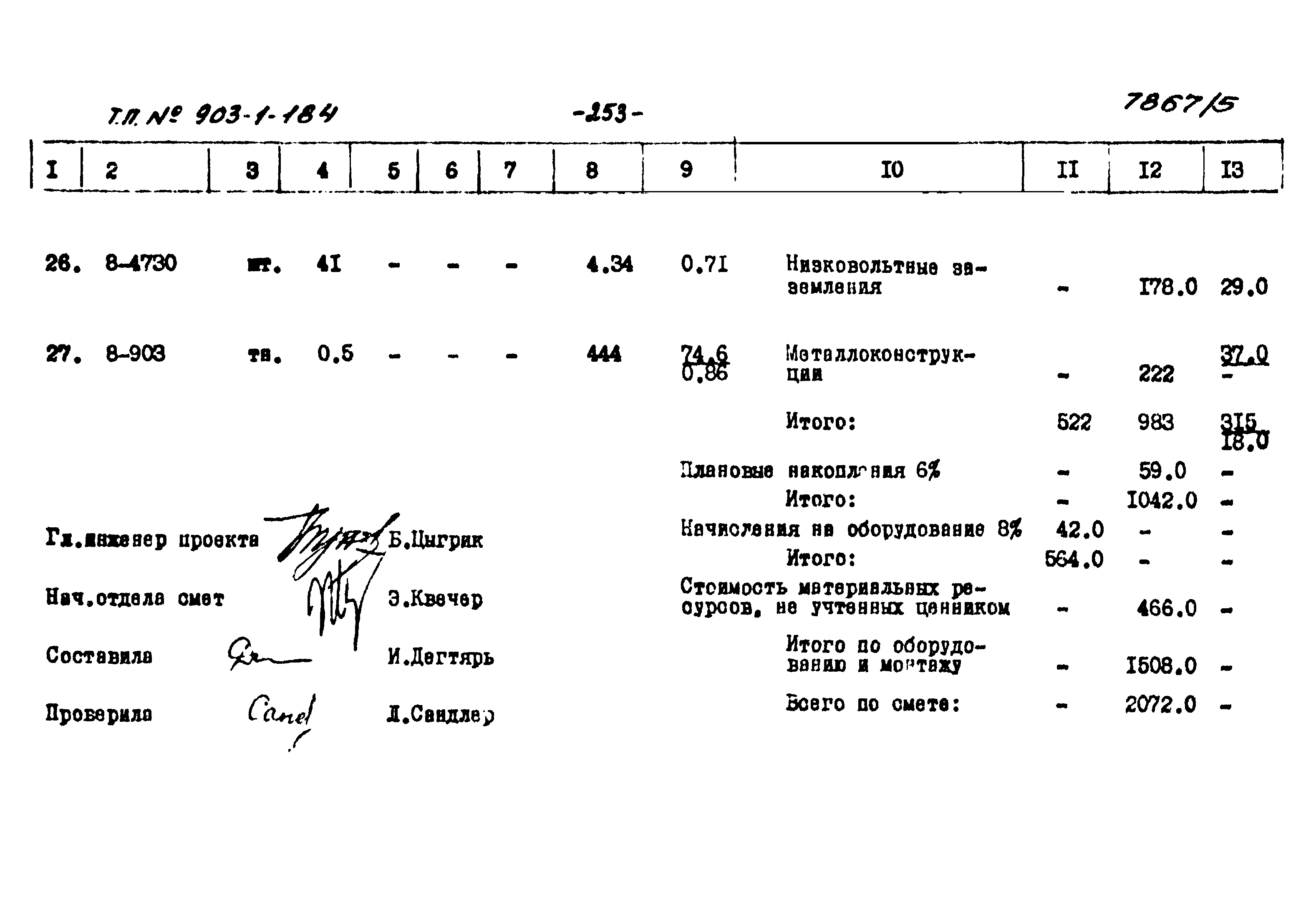 Типовой проект 903-1-184