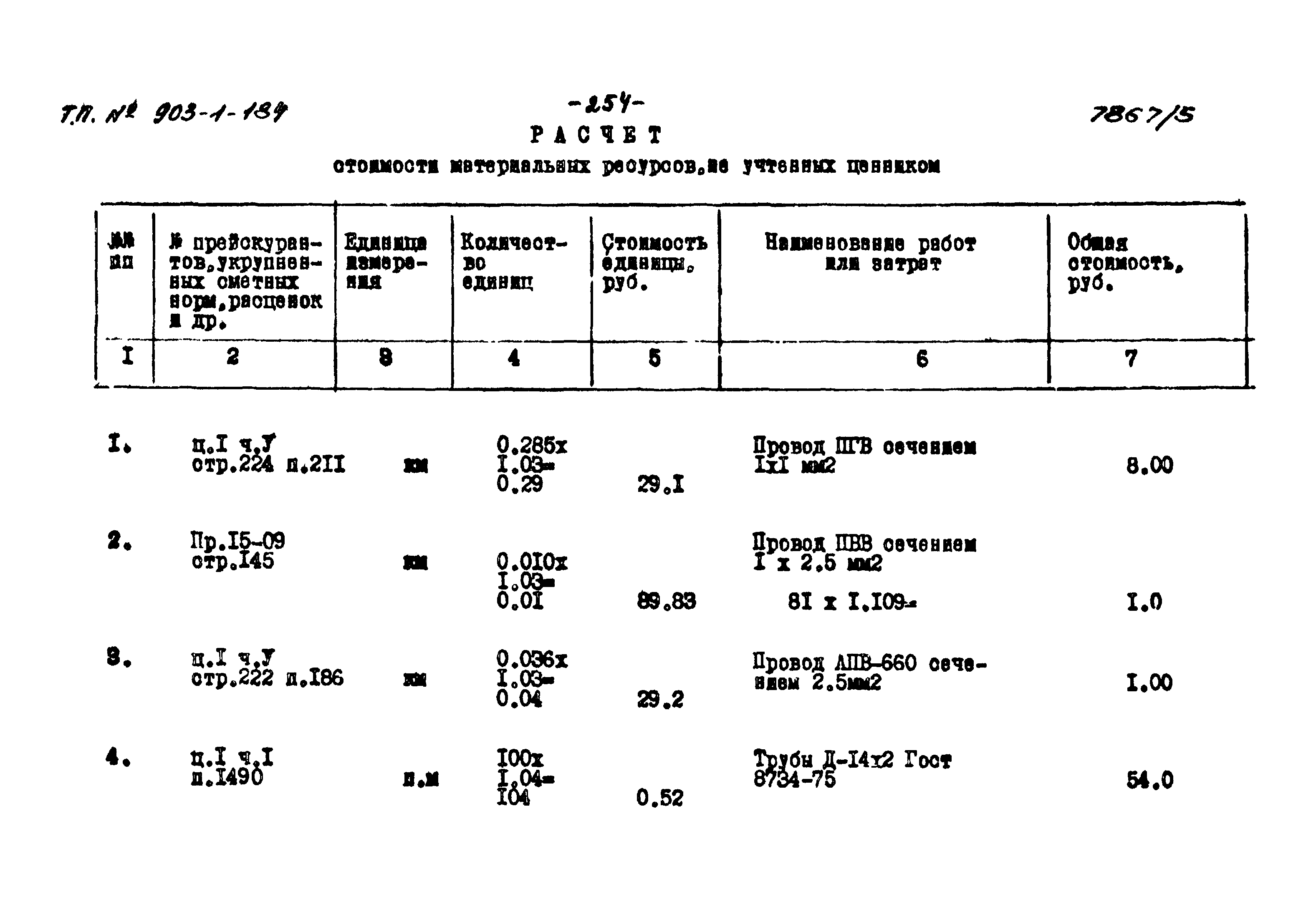 Типовой проект 903-1-184