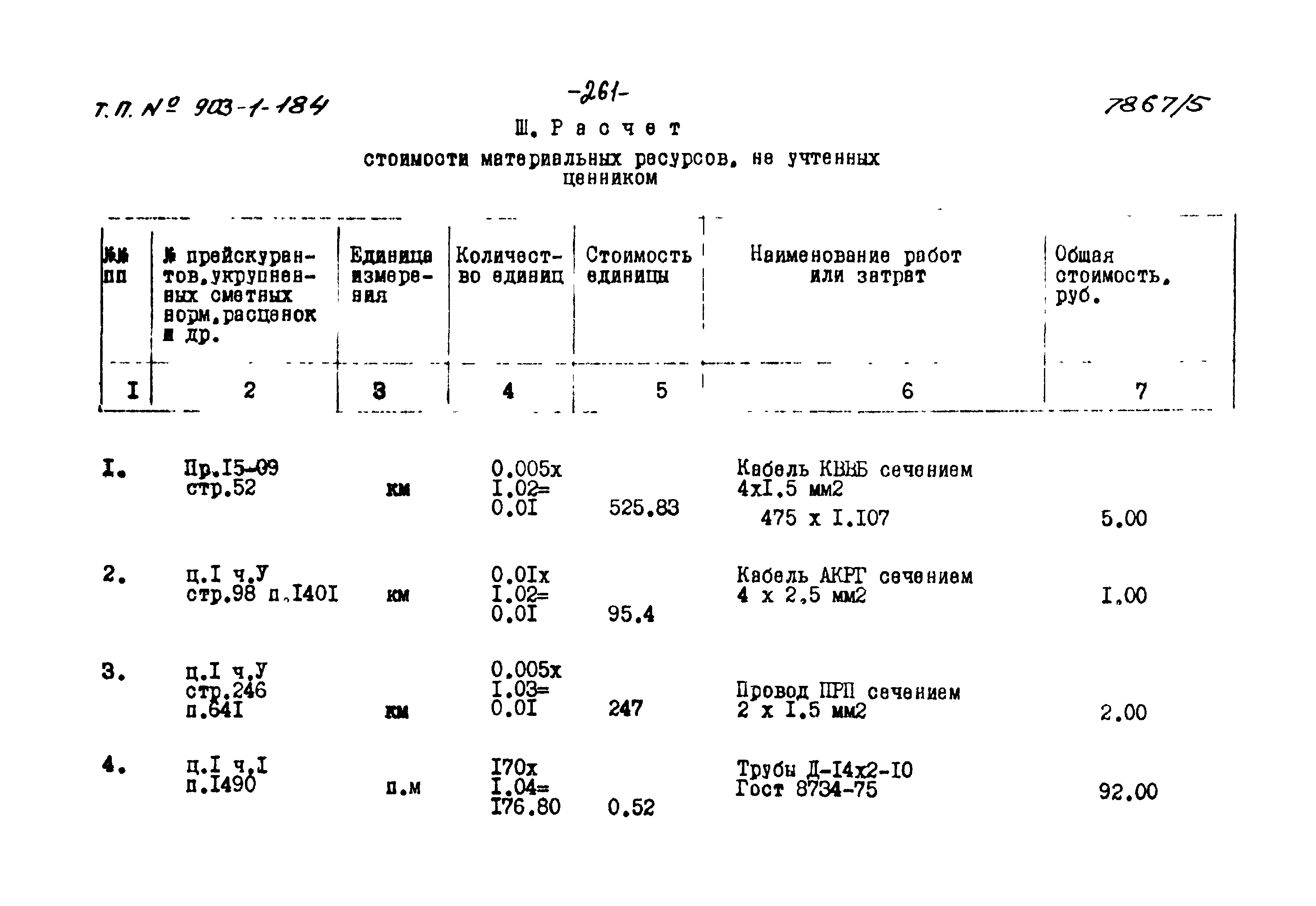 Типовой проект 903-1-184