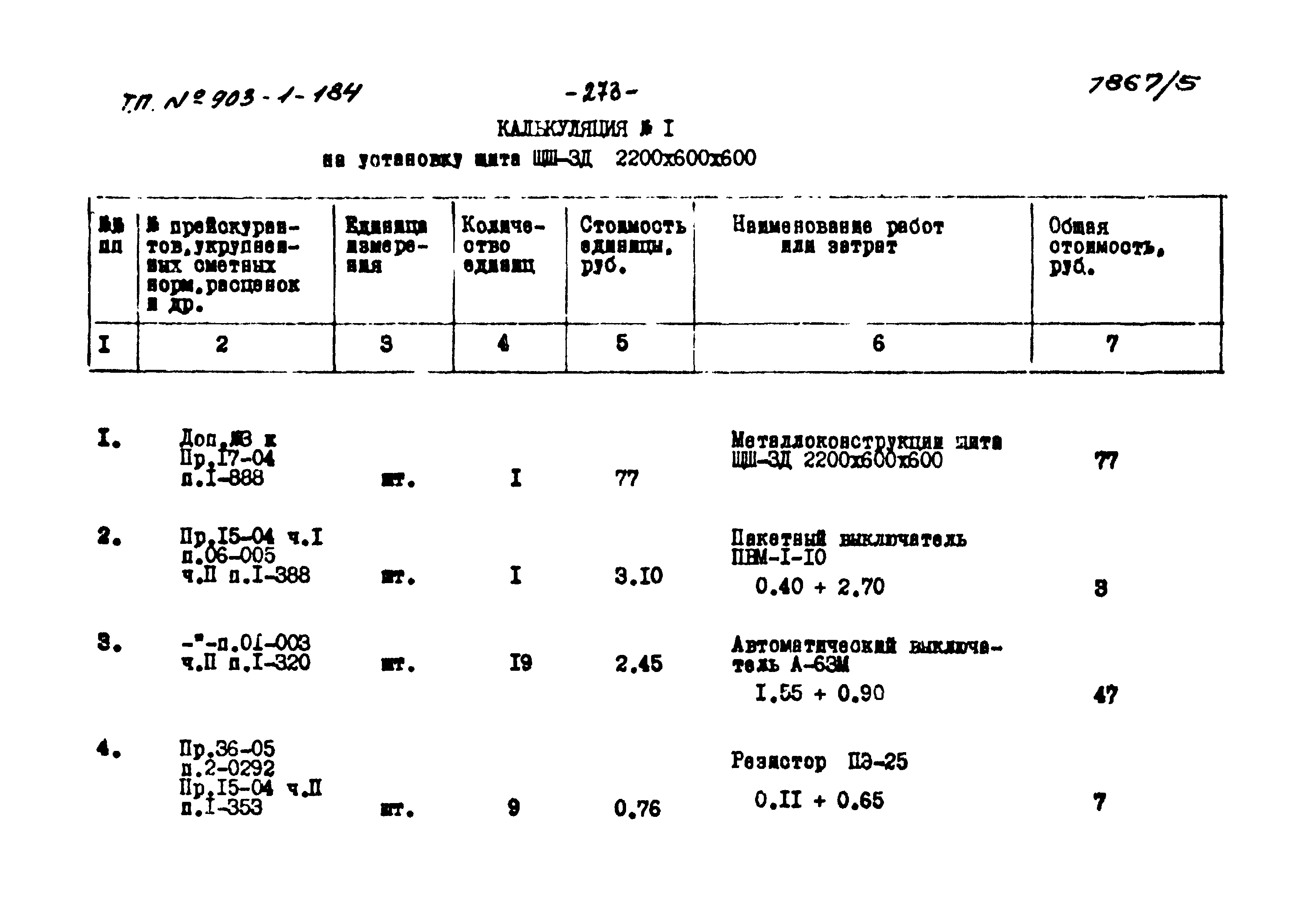 Типовой проект 903-1-184