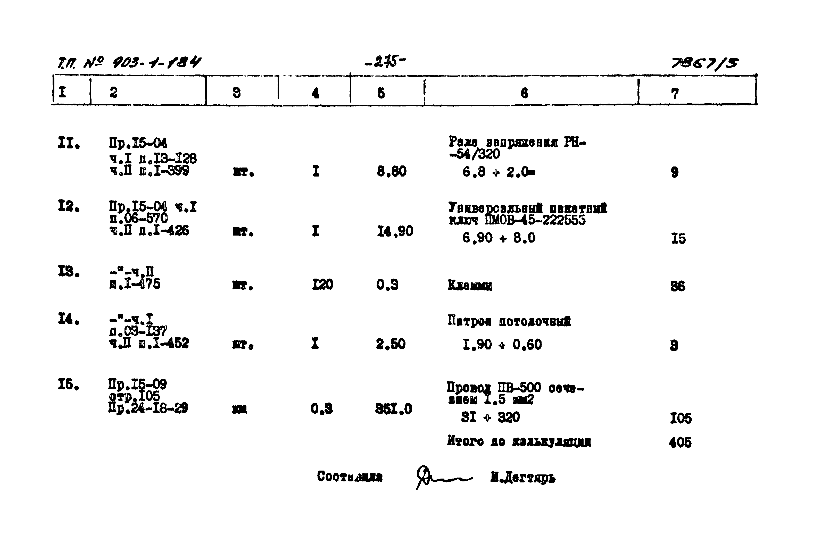 Типовой проект 903-1-184
