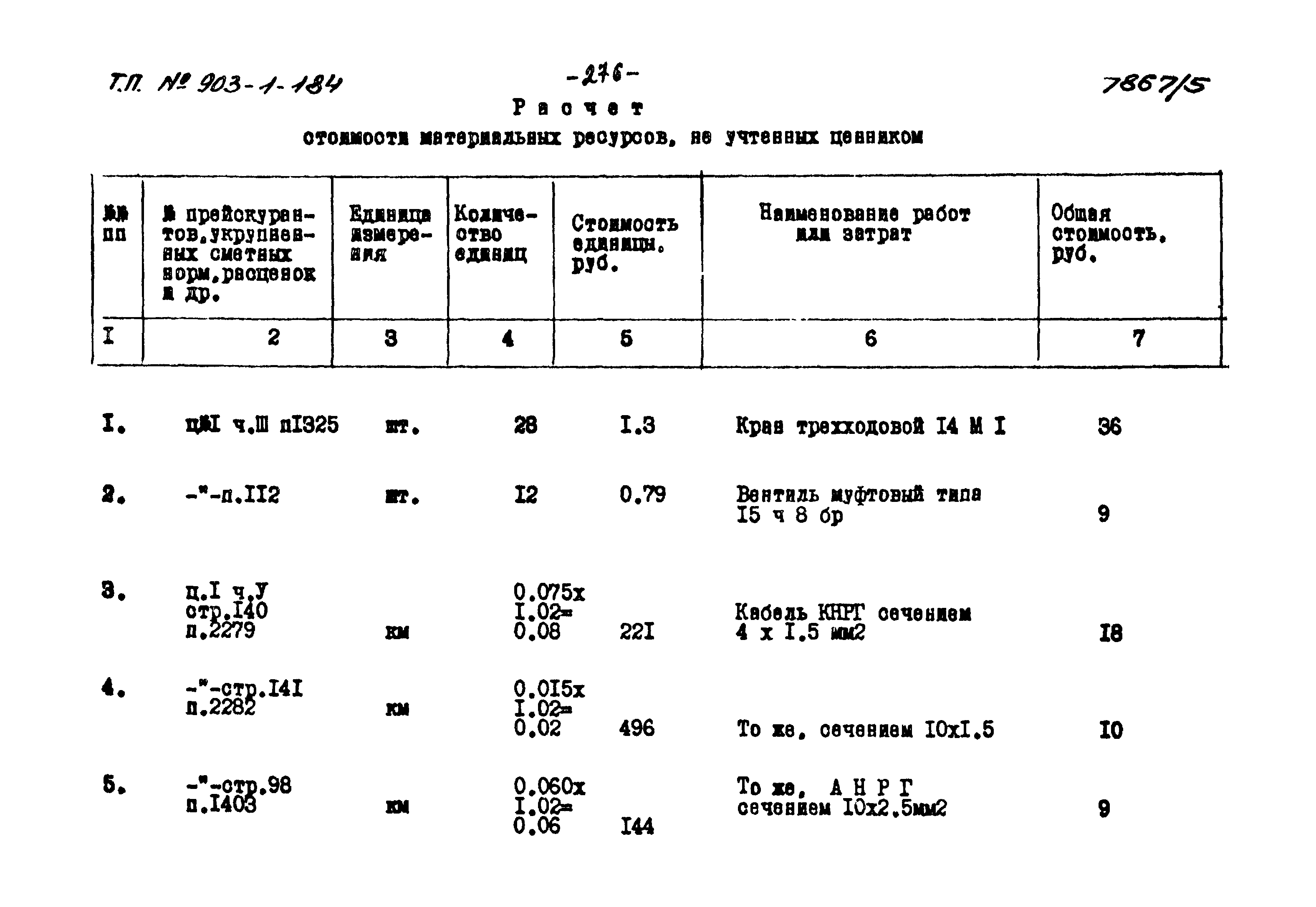 Типовой проект 903-1-184