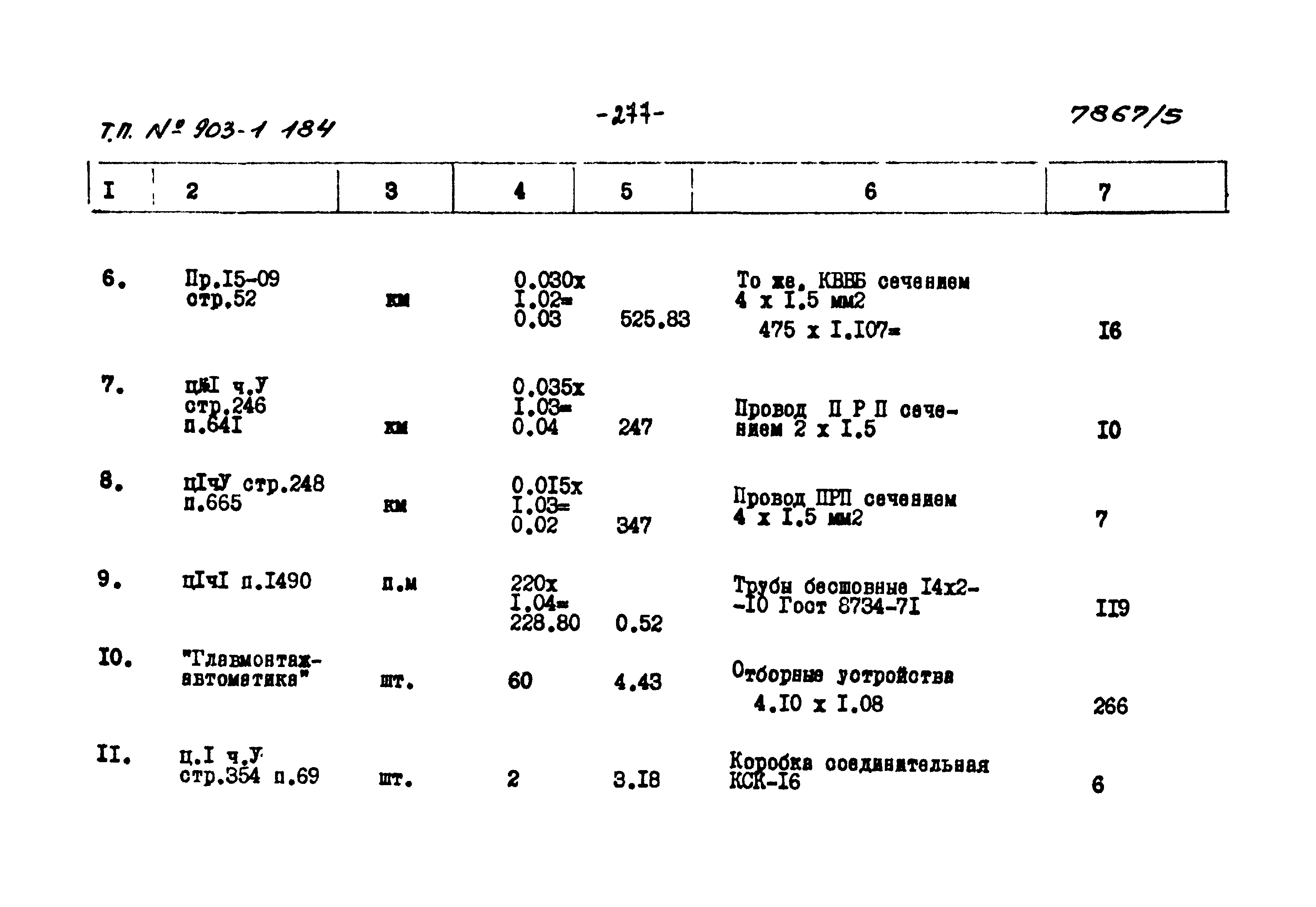Типовой проект 903-1-184