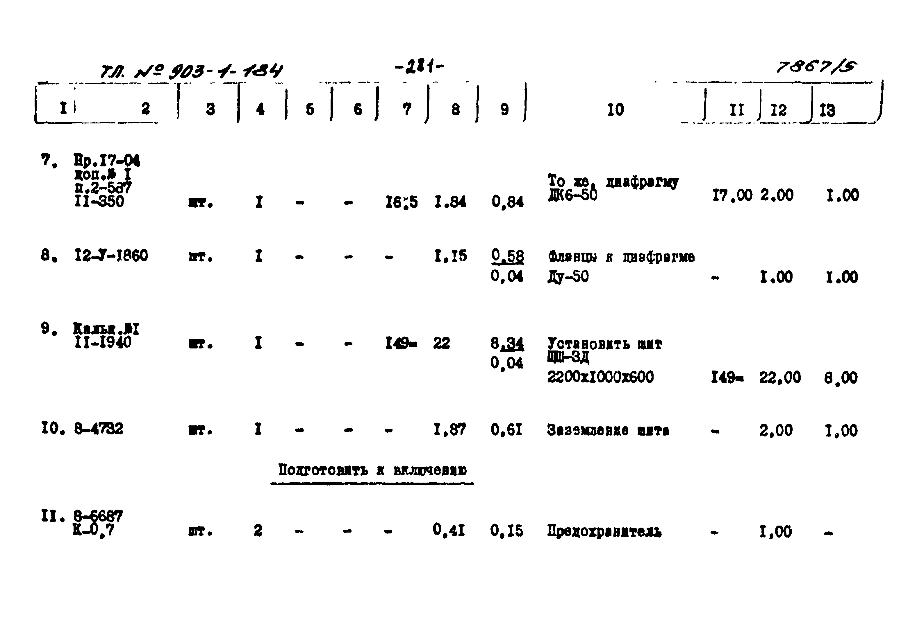 Типовой проект 903-1-184