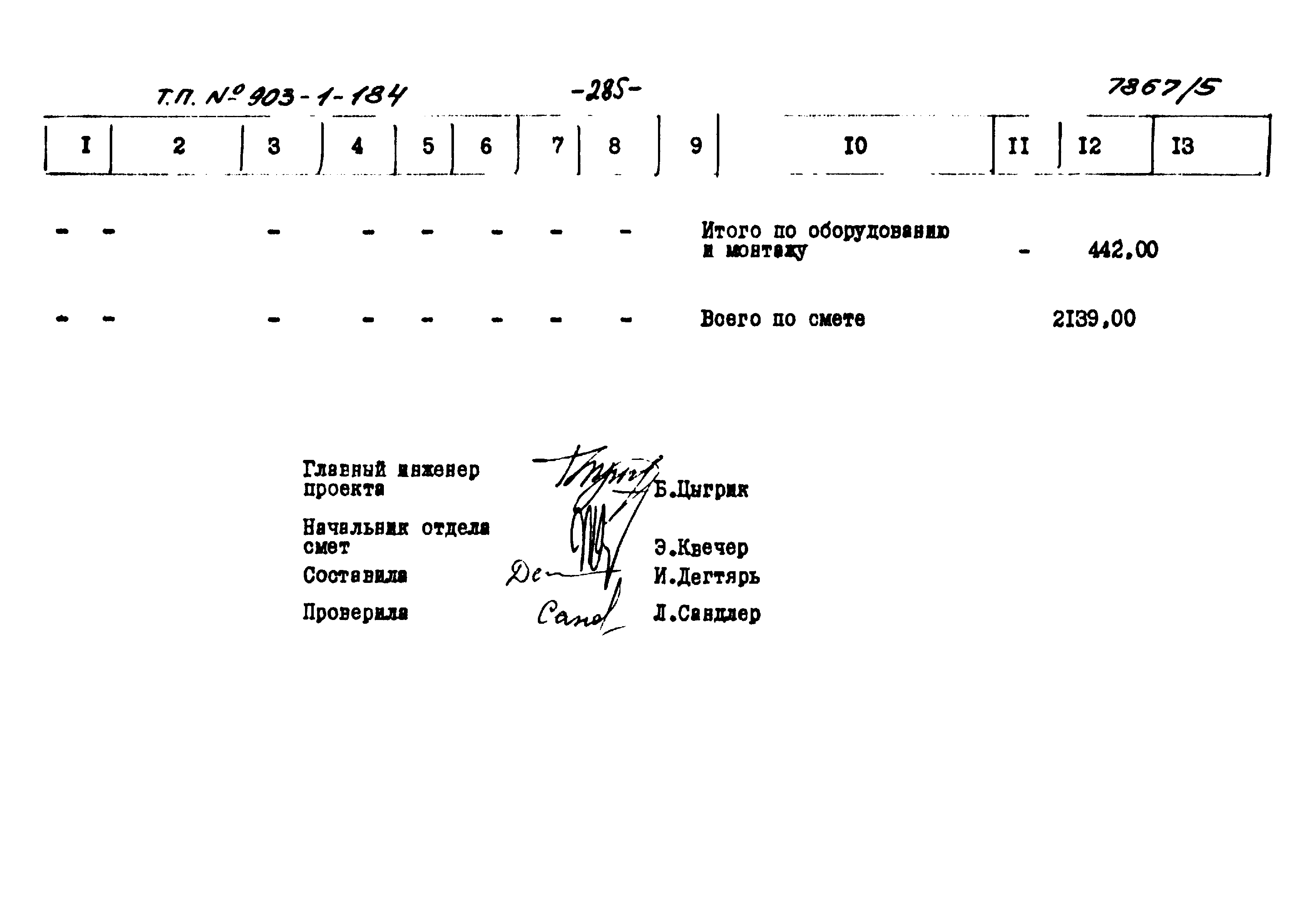 Типовой проект 903-1-184