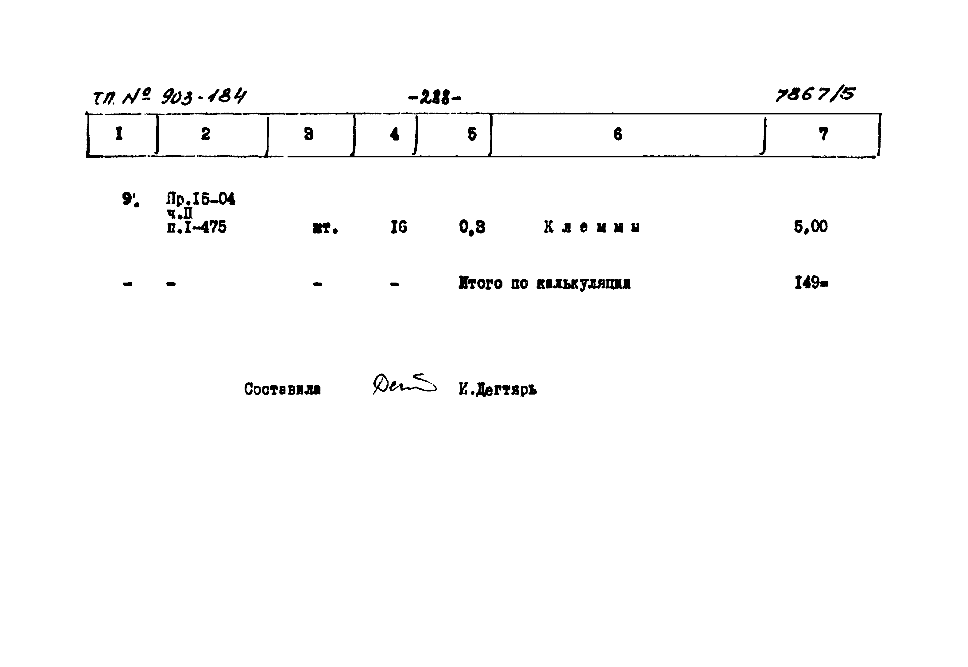 Типовой проект 903-1-184