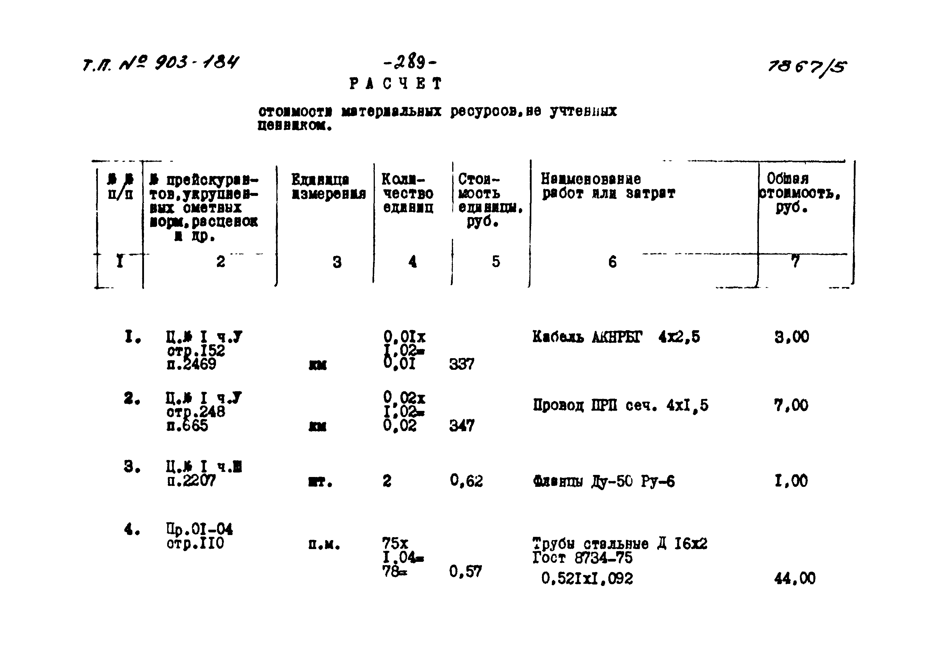 Типовой проект 903-1-184