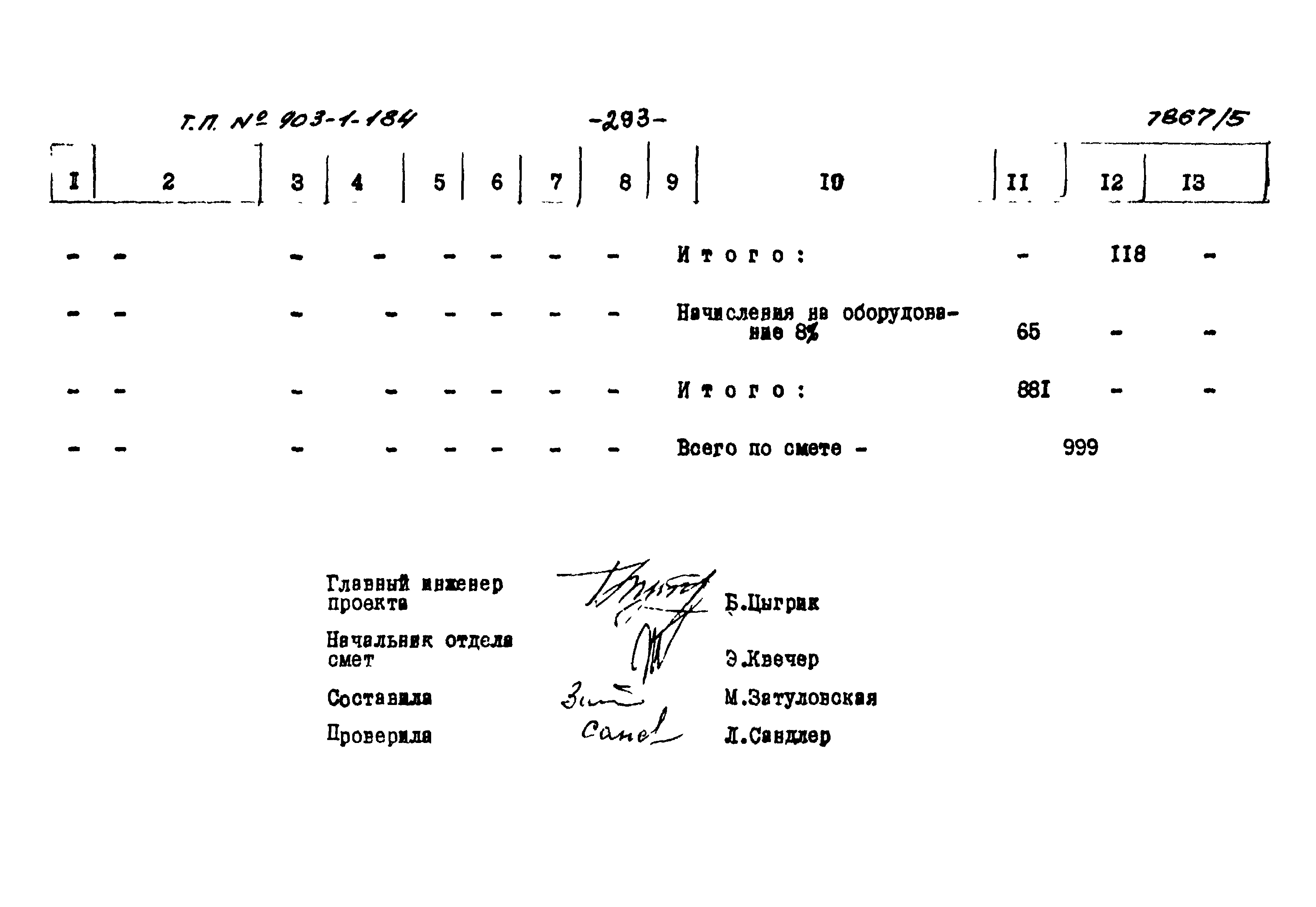 Типовой проект 903-1-184