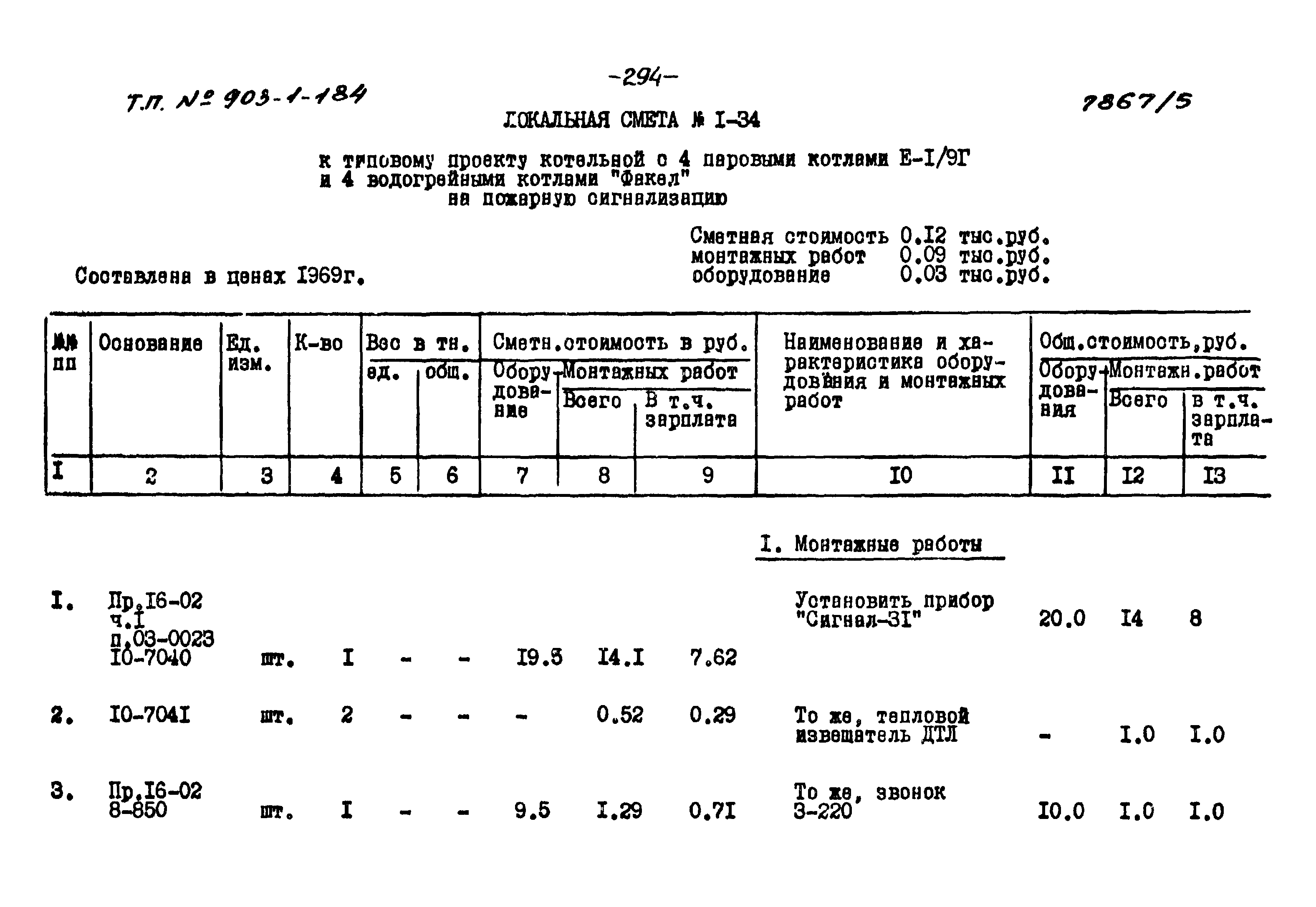 Типовой проект 903-1-184