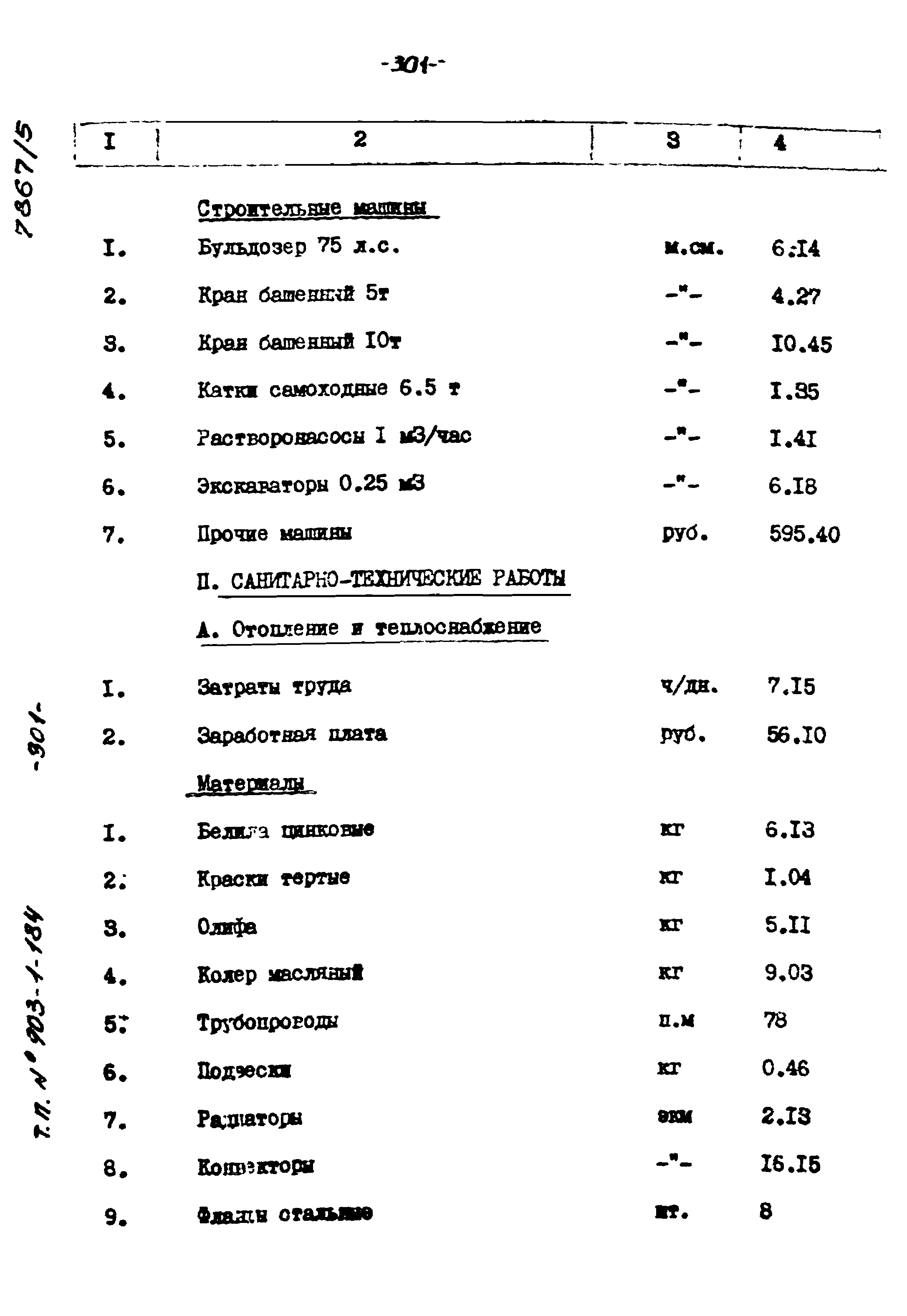 Типовой проект 903-1-184