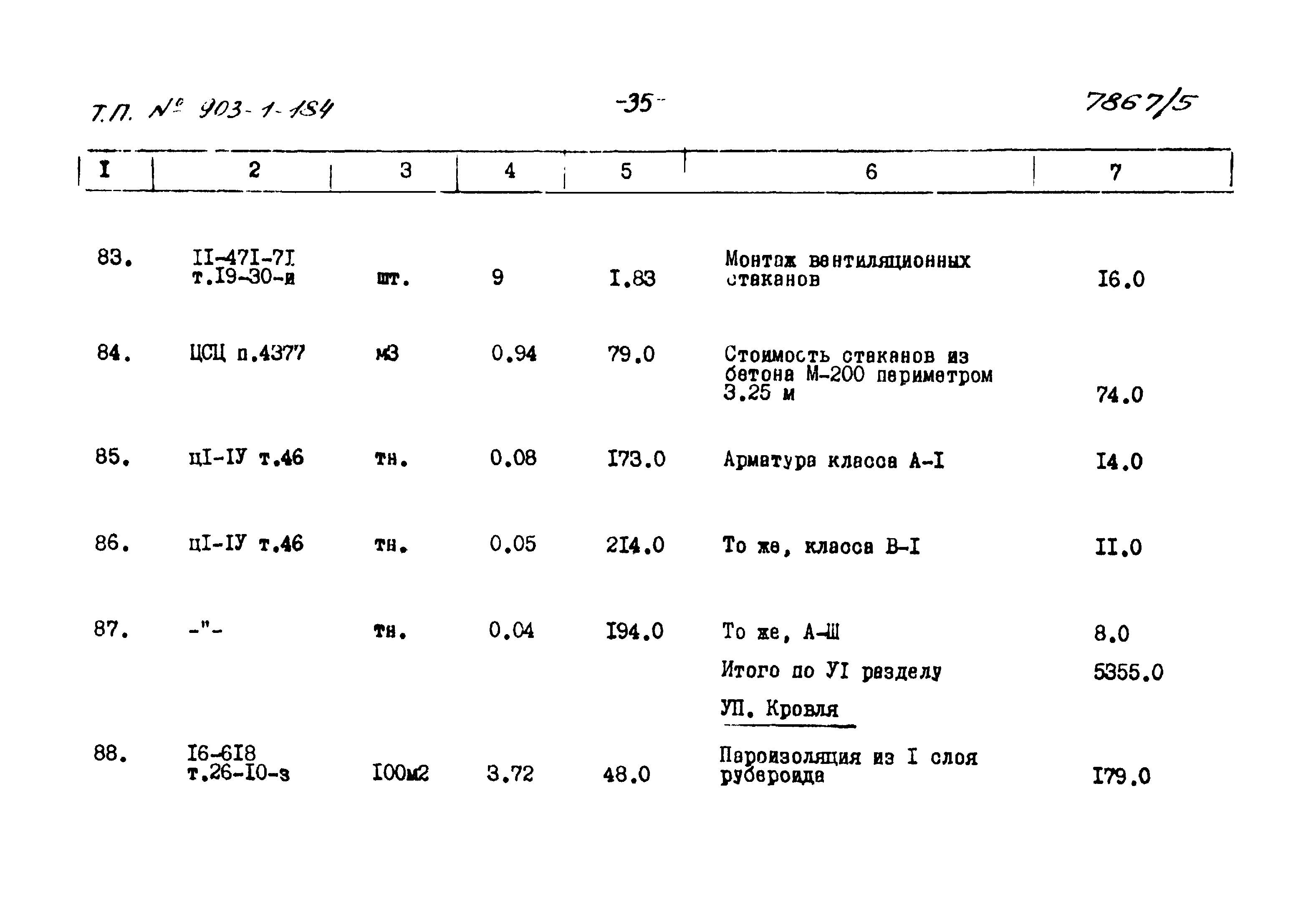 Типовой проект 903-1-184