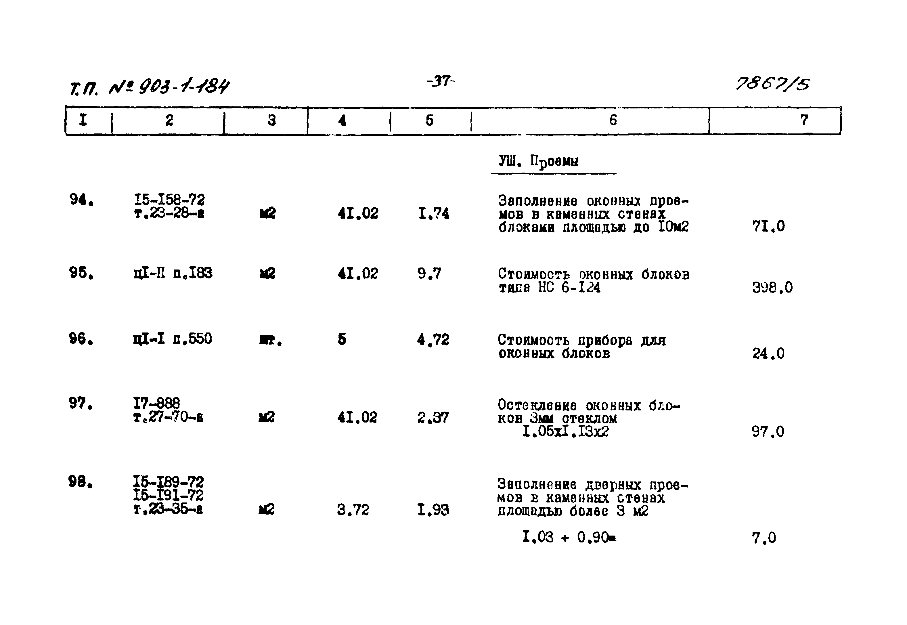 Типовой проект 903-1-184