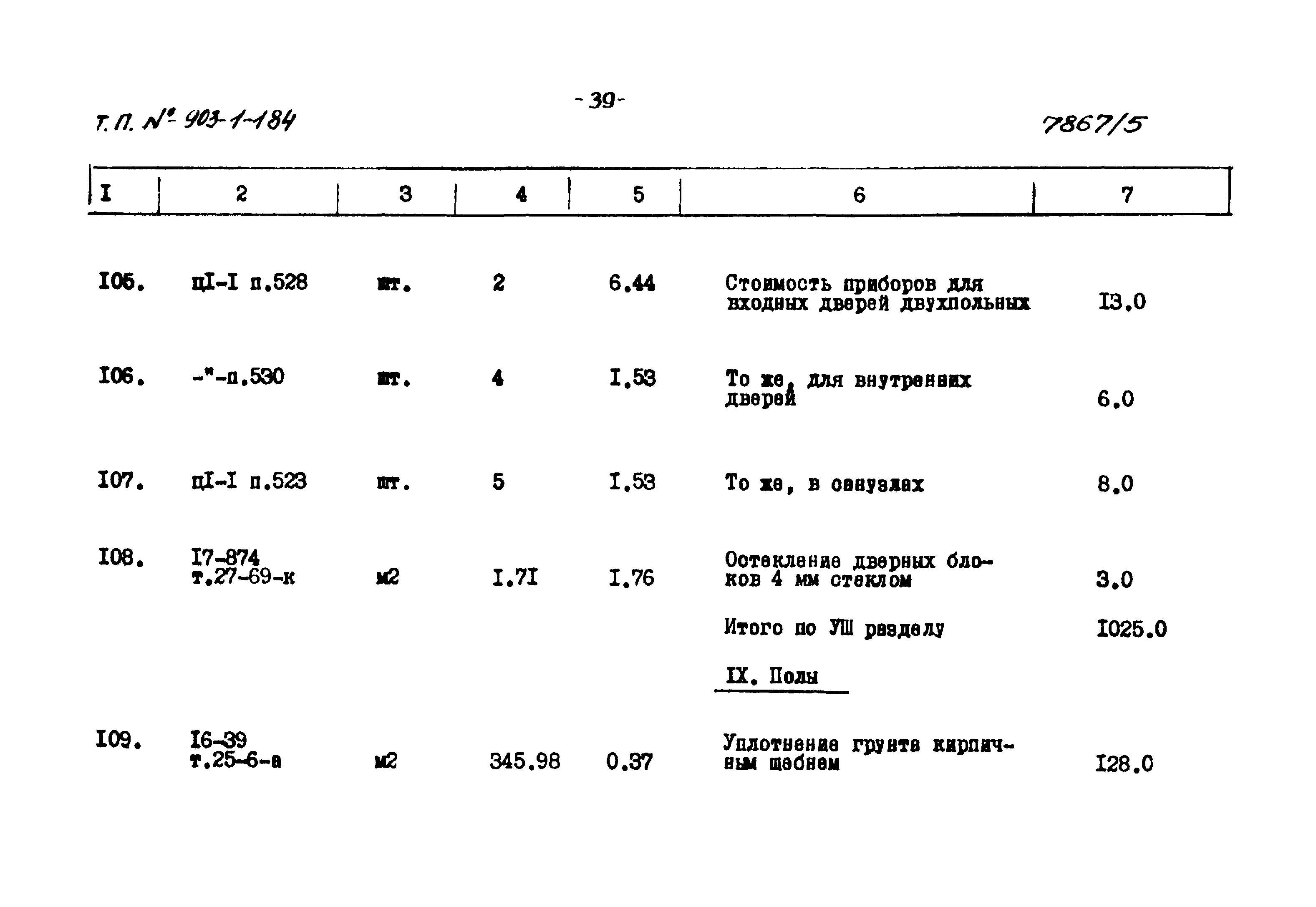 Типовой проект 903-1-184