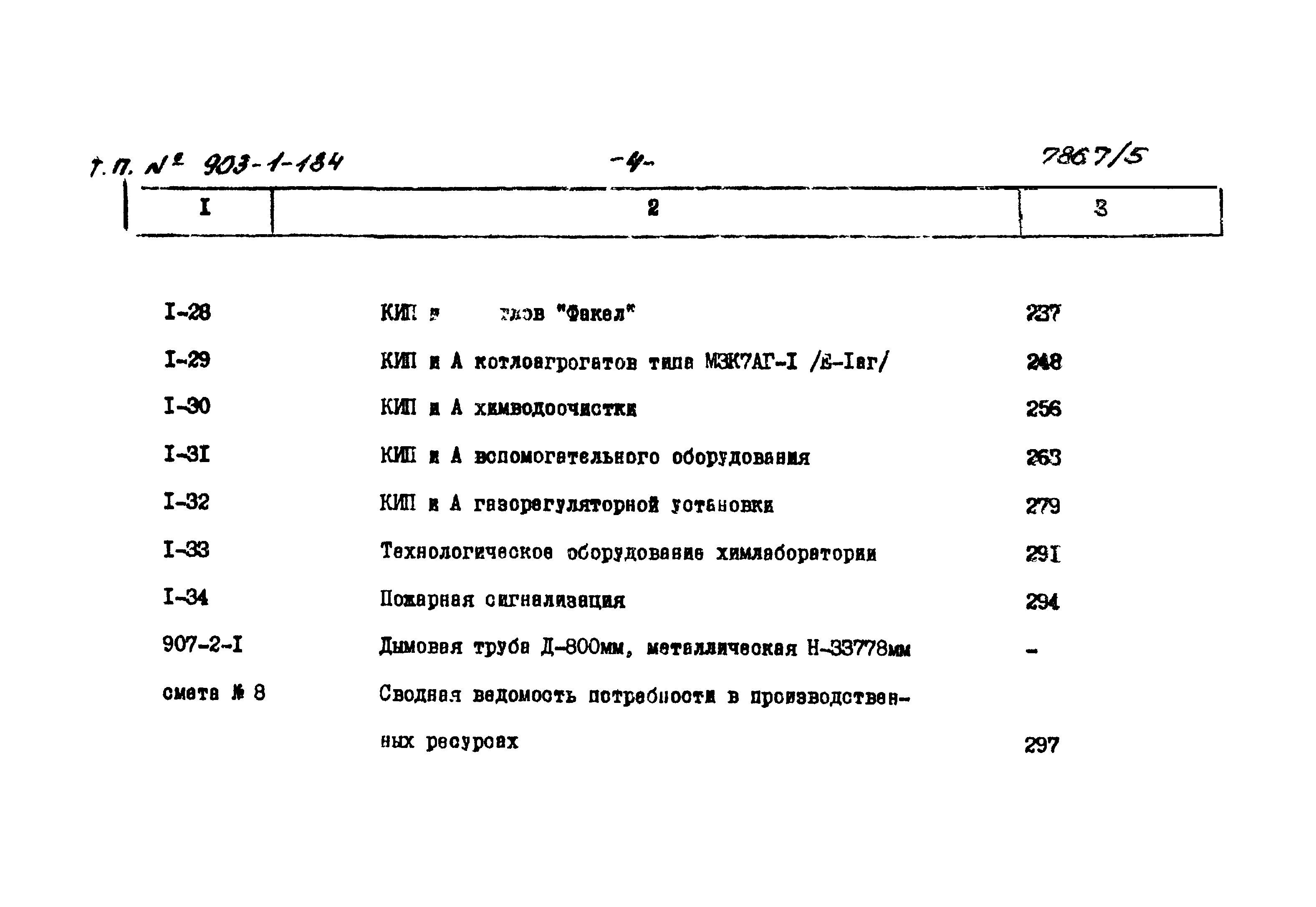 Типовой проект 903-1-184