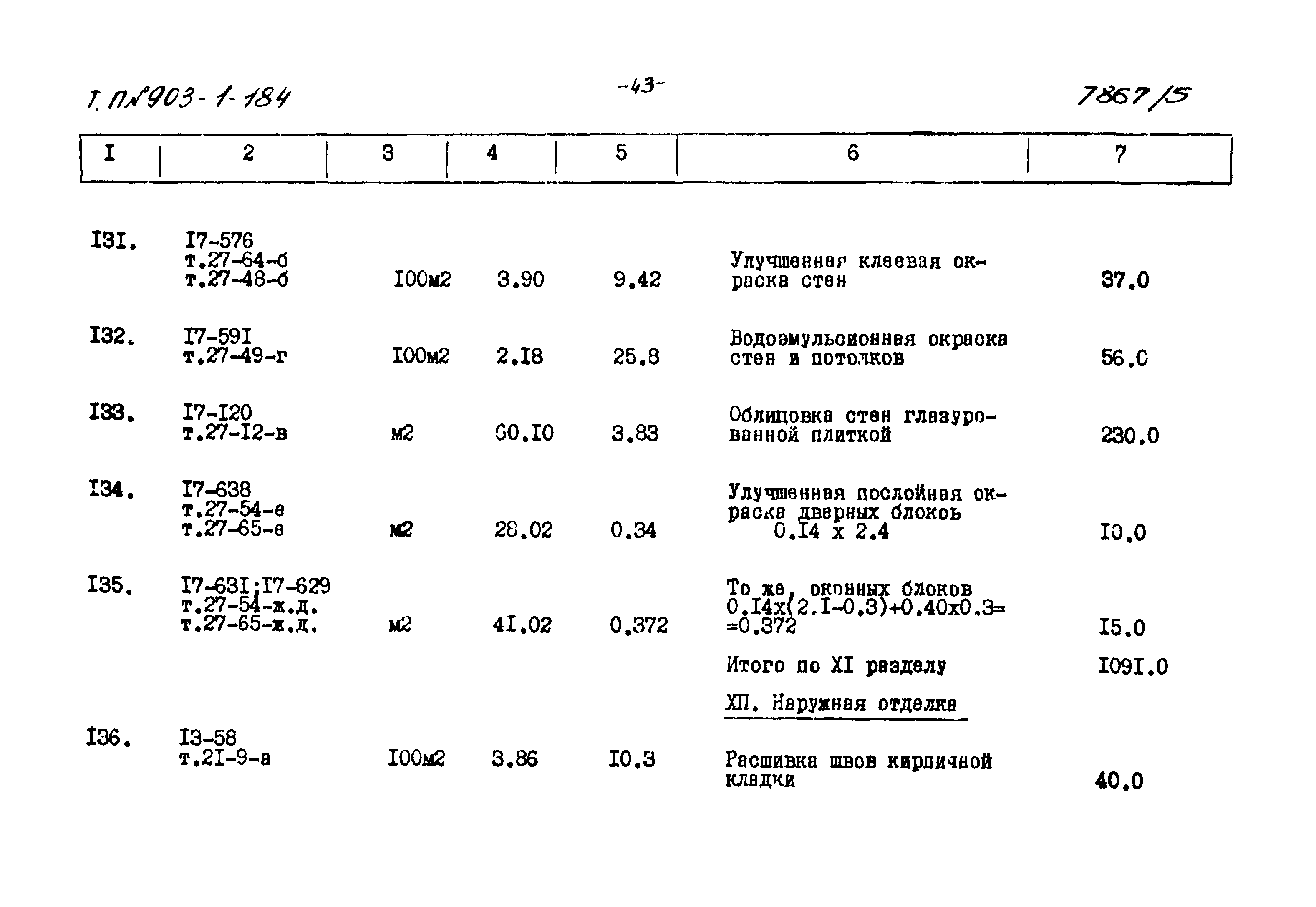 Типовой проект 903-1-184