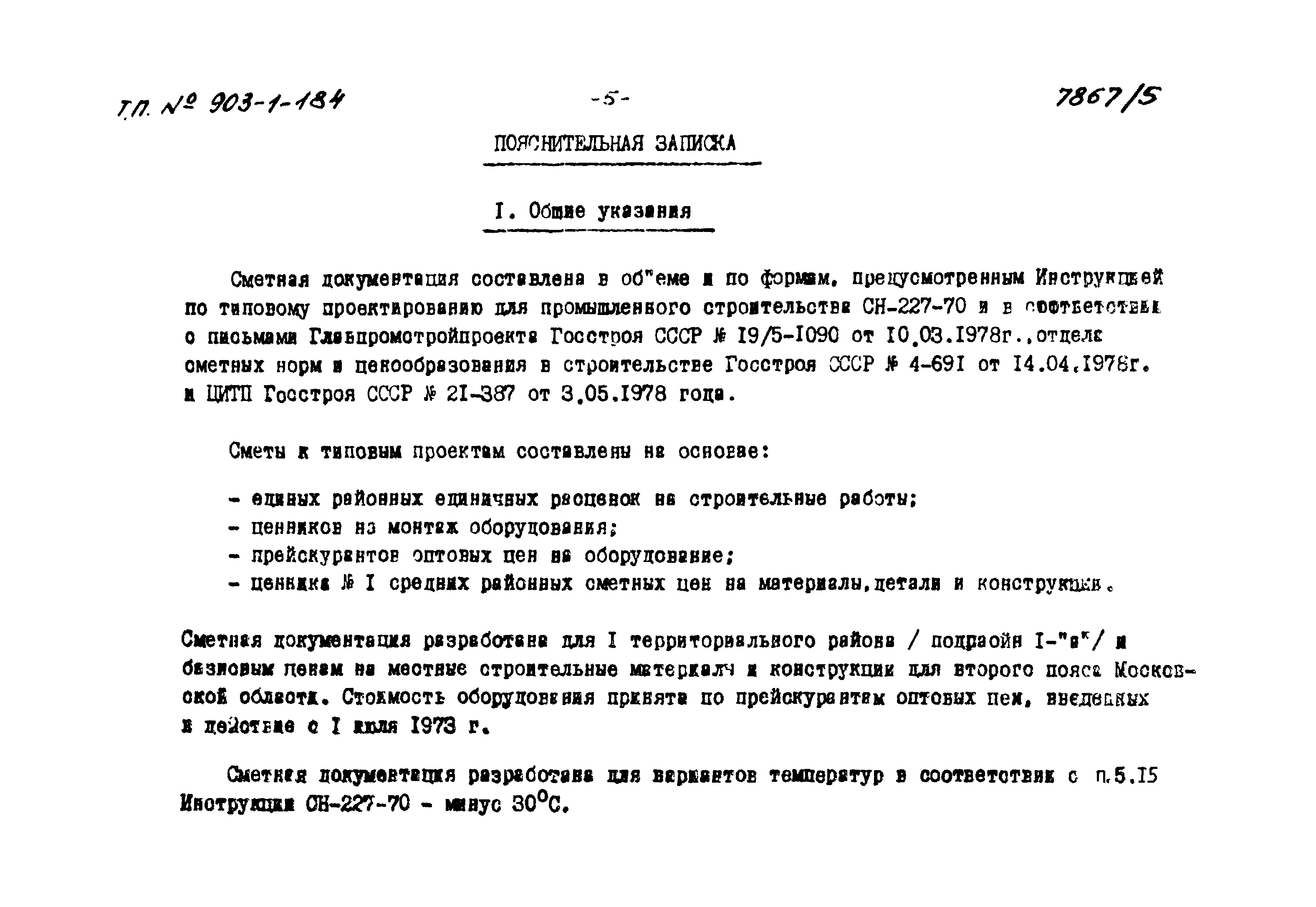 Типовой проект 903-1-184