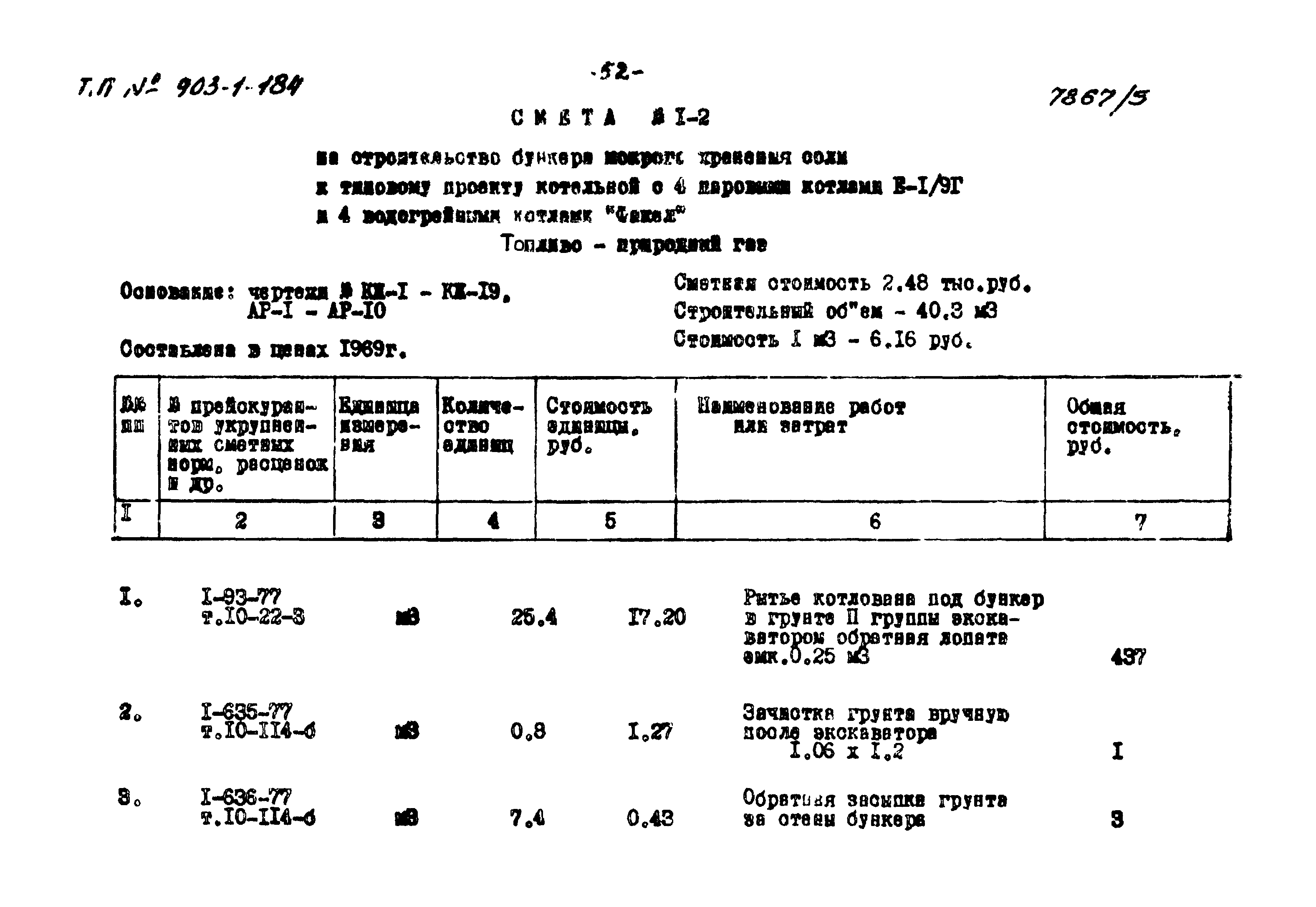 Типовой проект 903-1-184