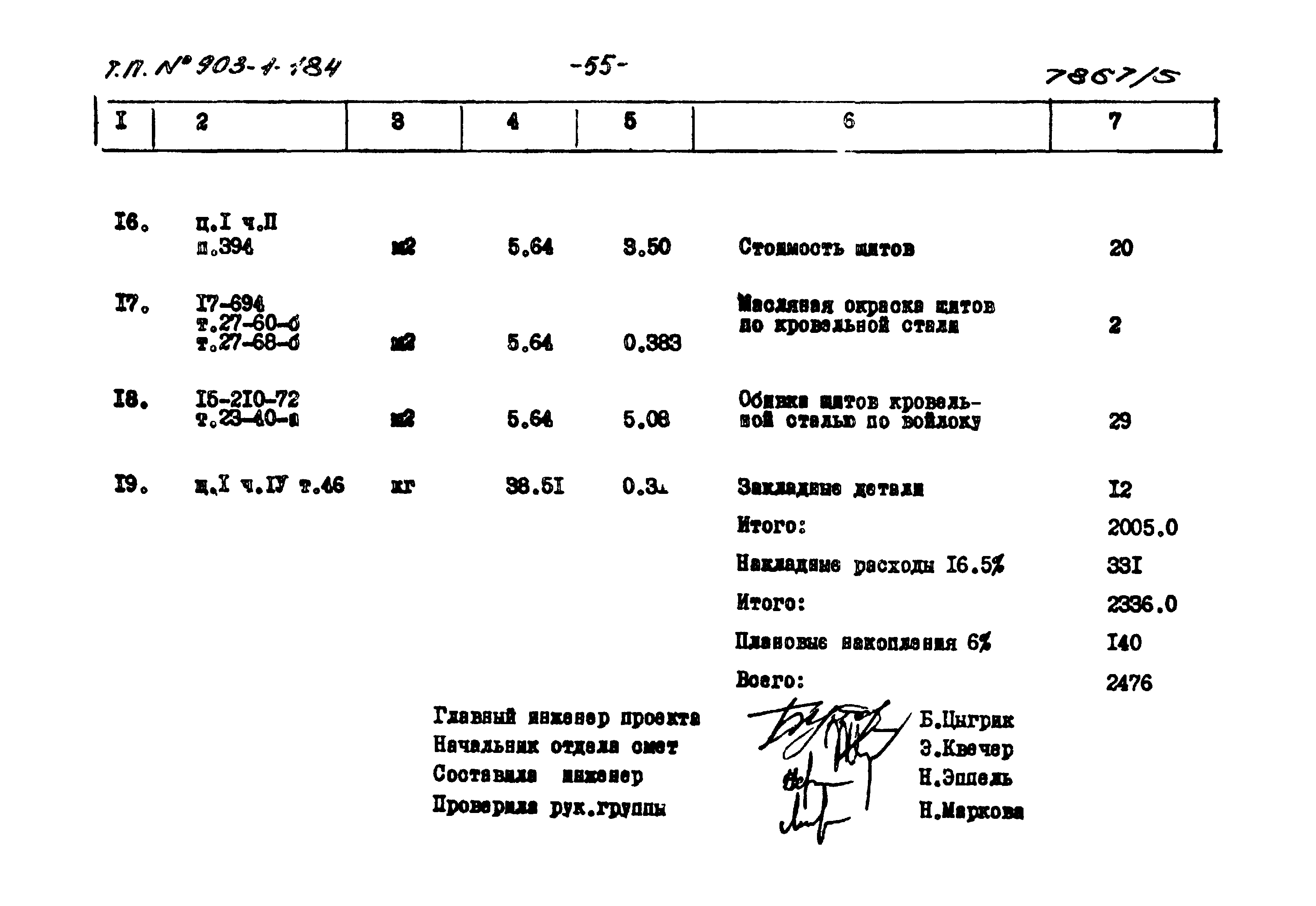 Типовой проект 903-1-184