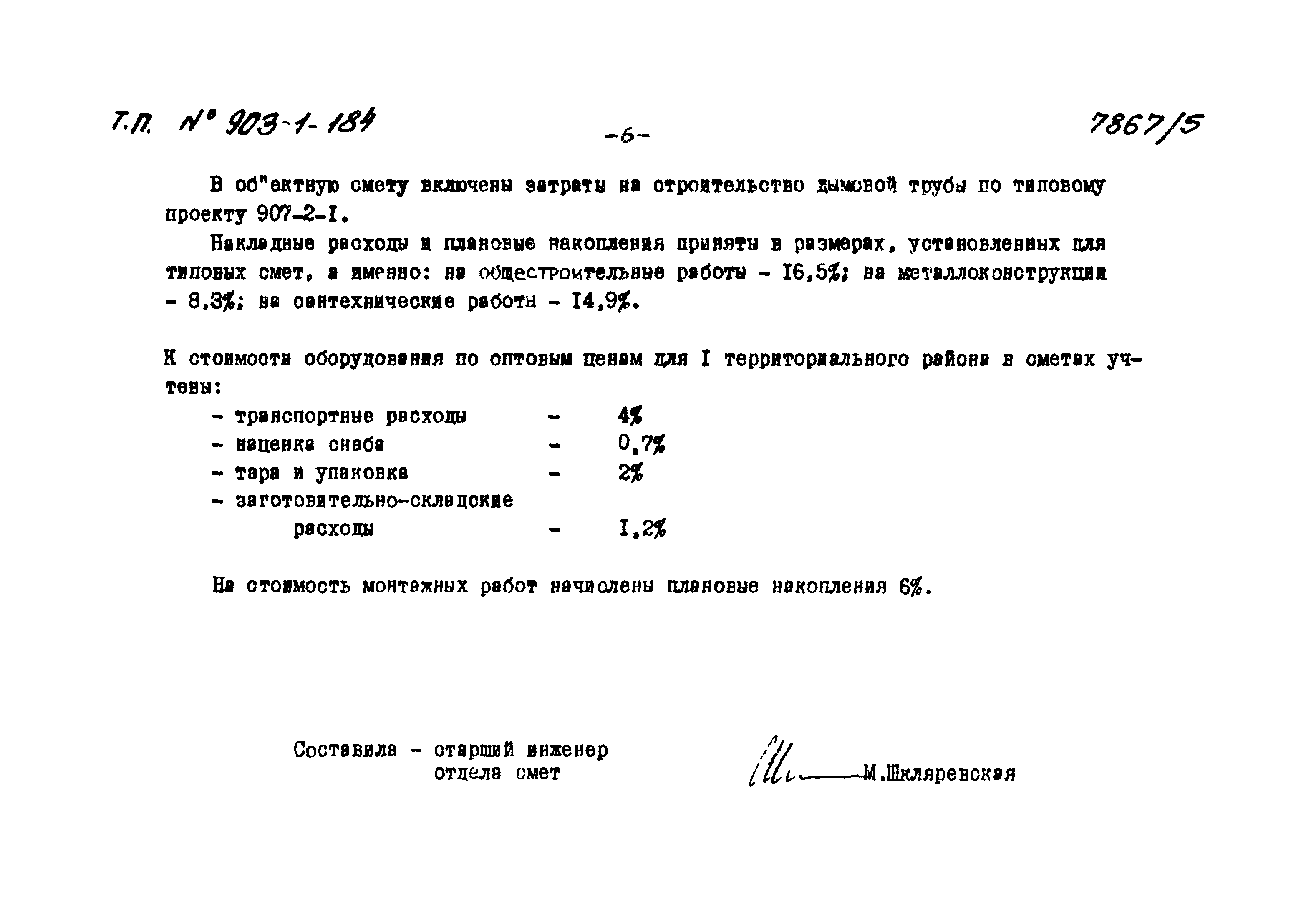 Типовой проект 903-1-184