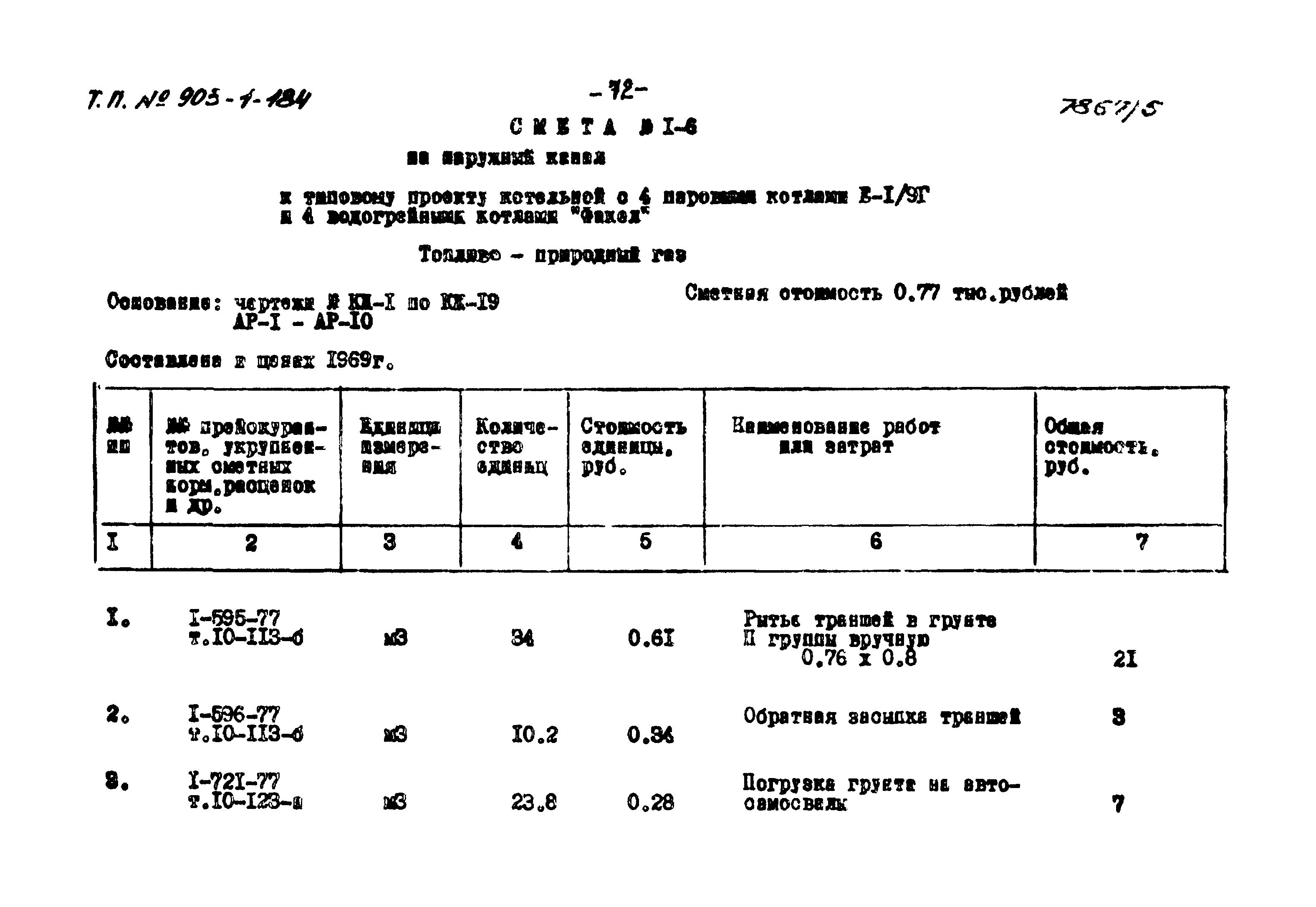 Типовой проект 903-1-184