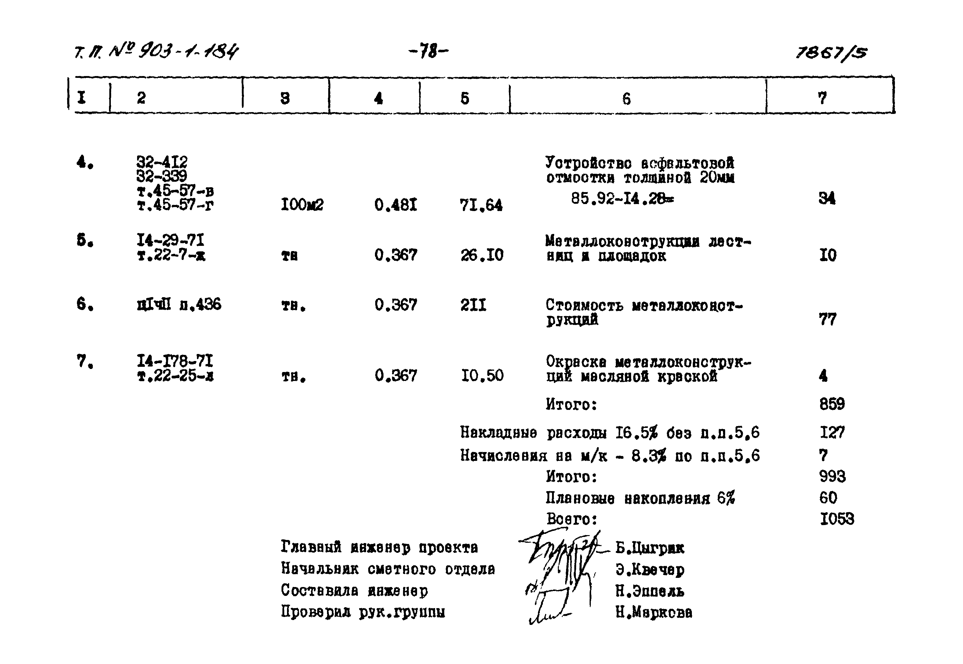Типовой проект 903-1-184