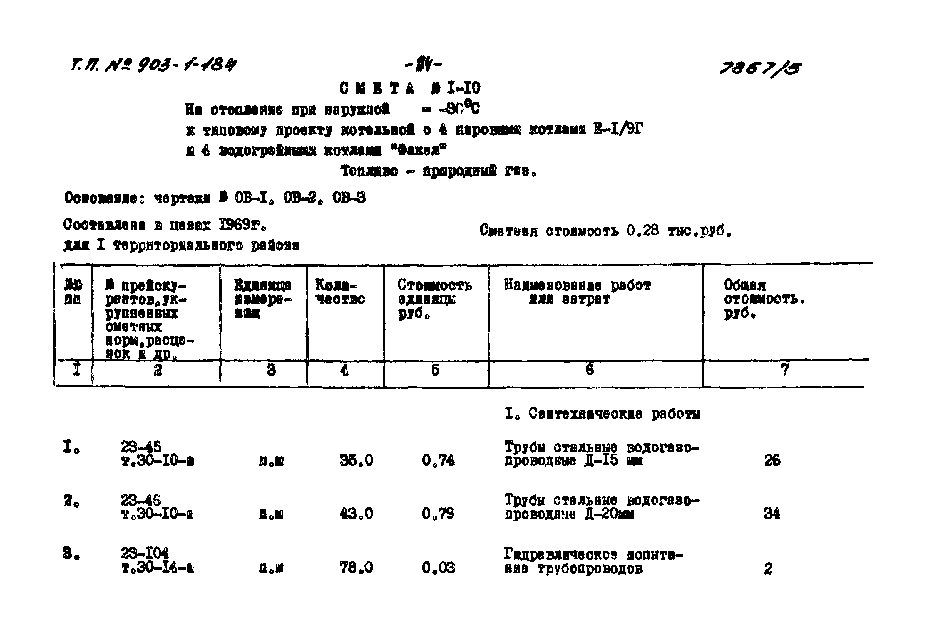 Типовой проект 903-1-184