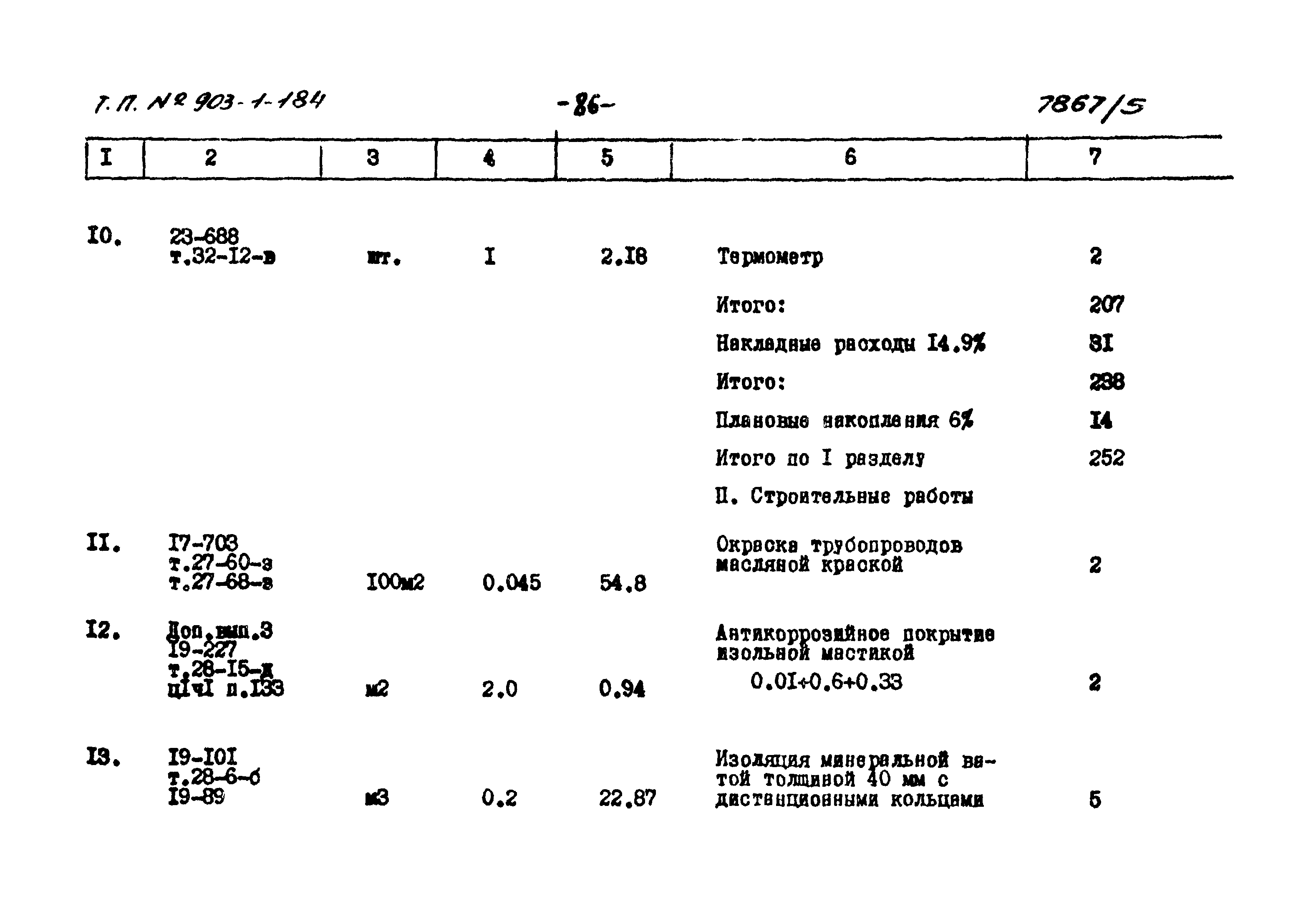Типовой проект 903-1-184