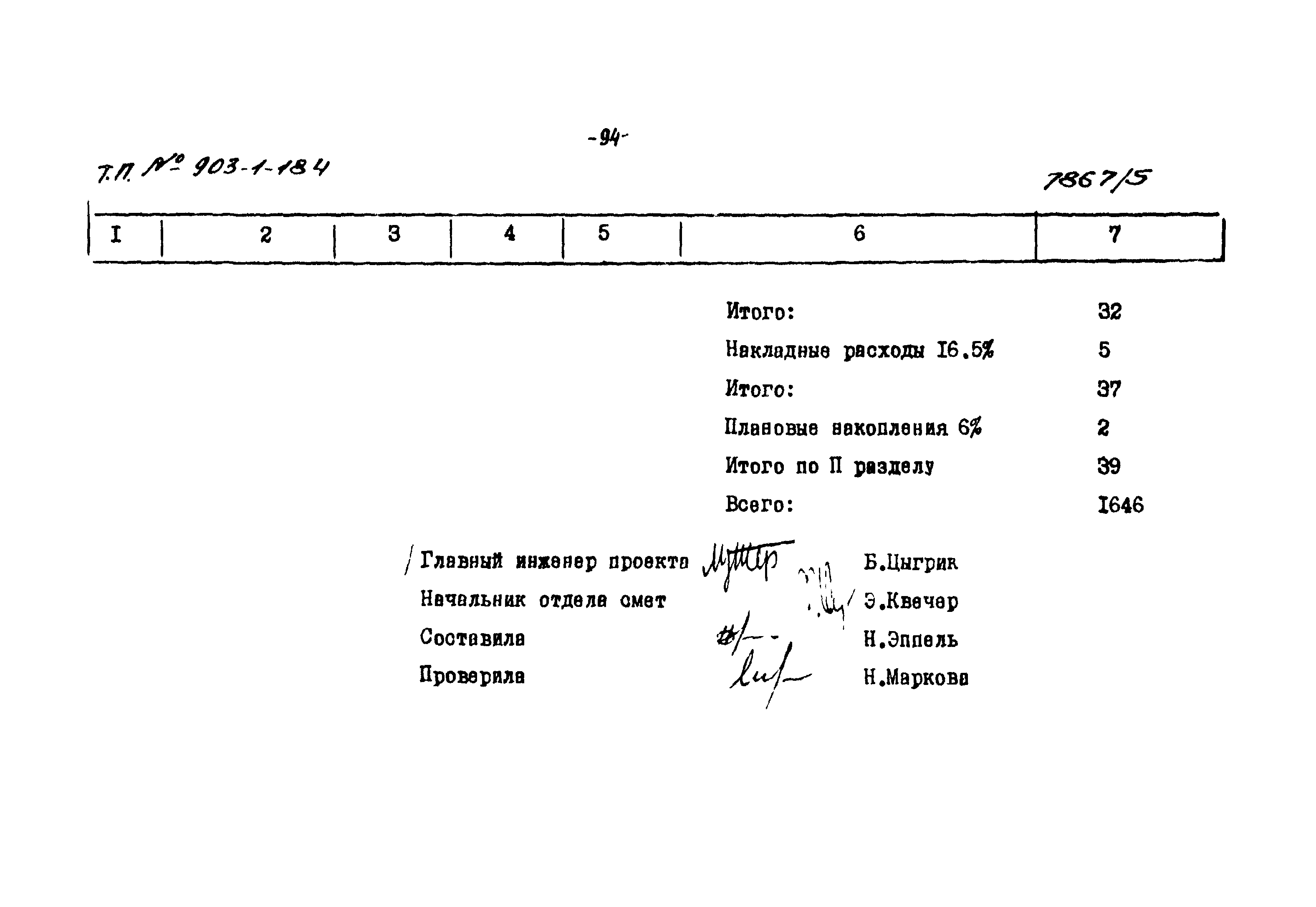 Типовой проект 903-1-184