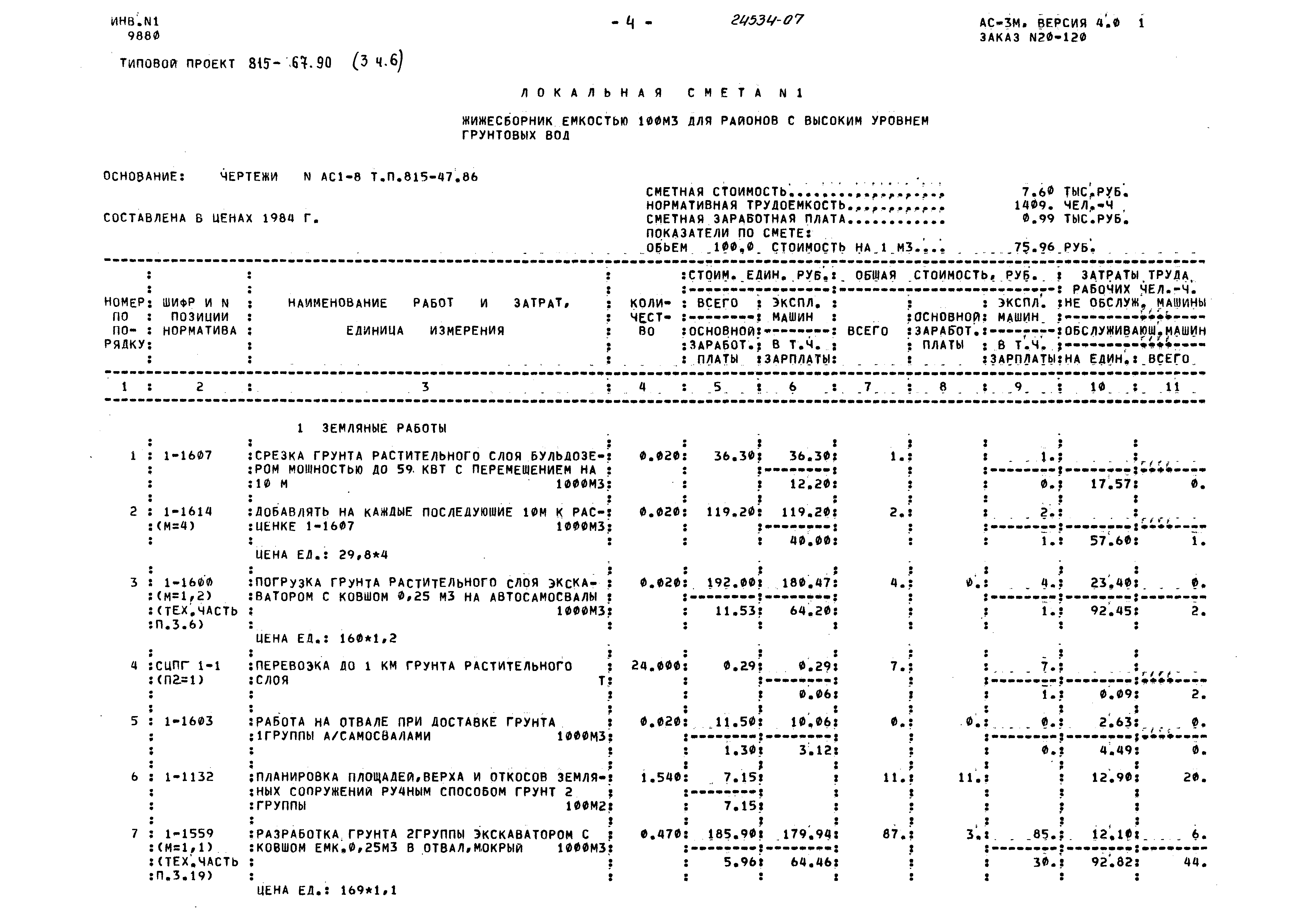 Типовой проект 815-67.90