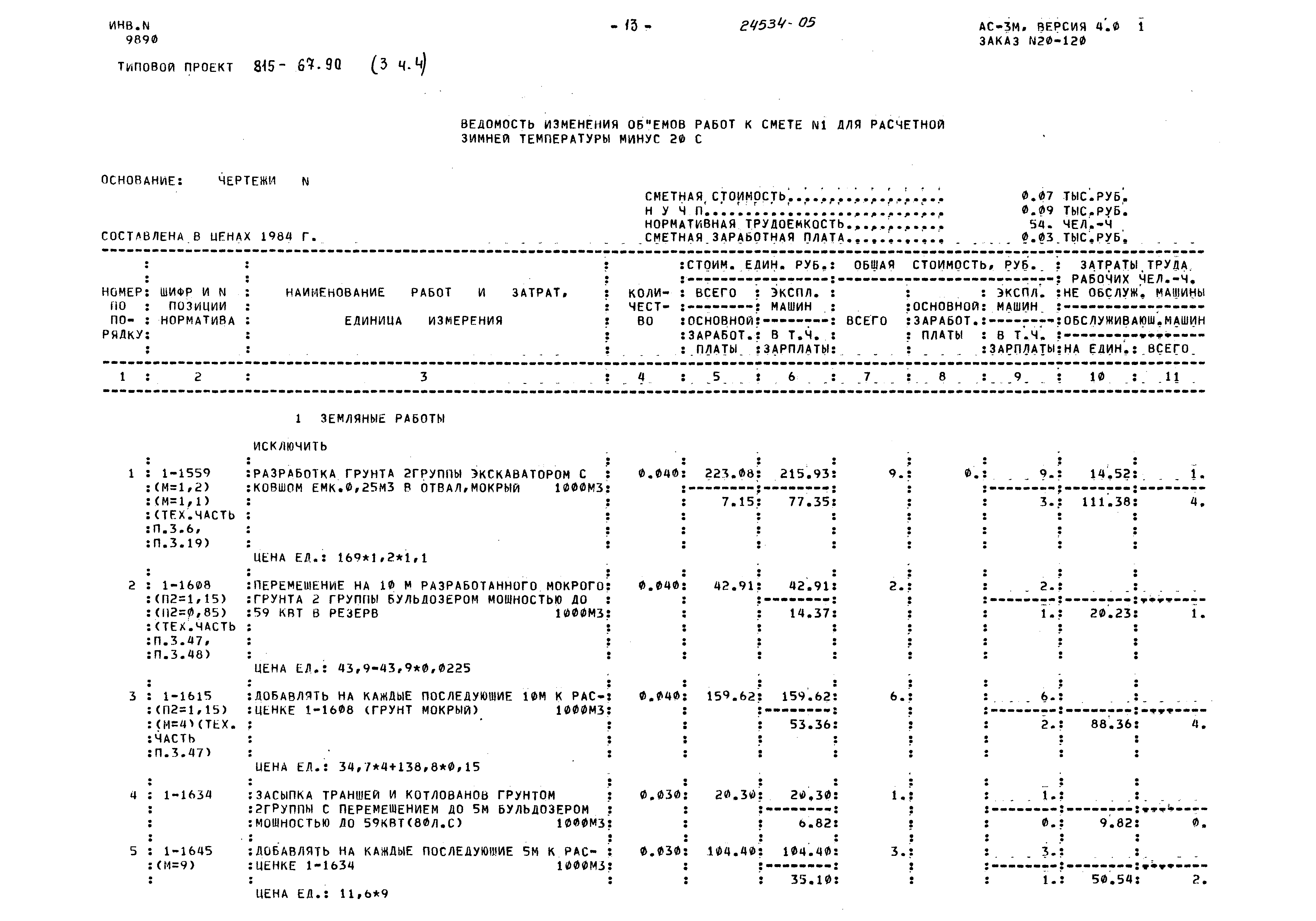 Типовой проект 815-67.90