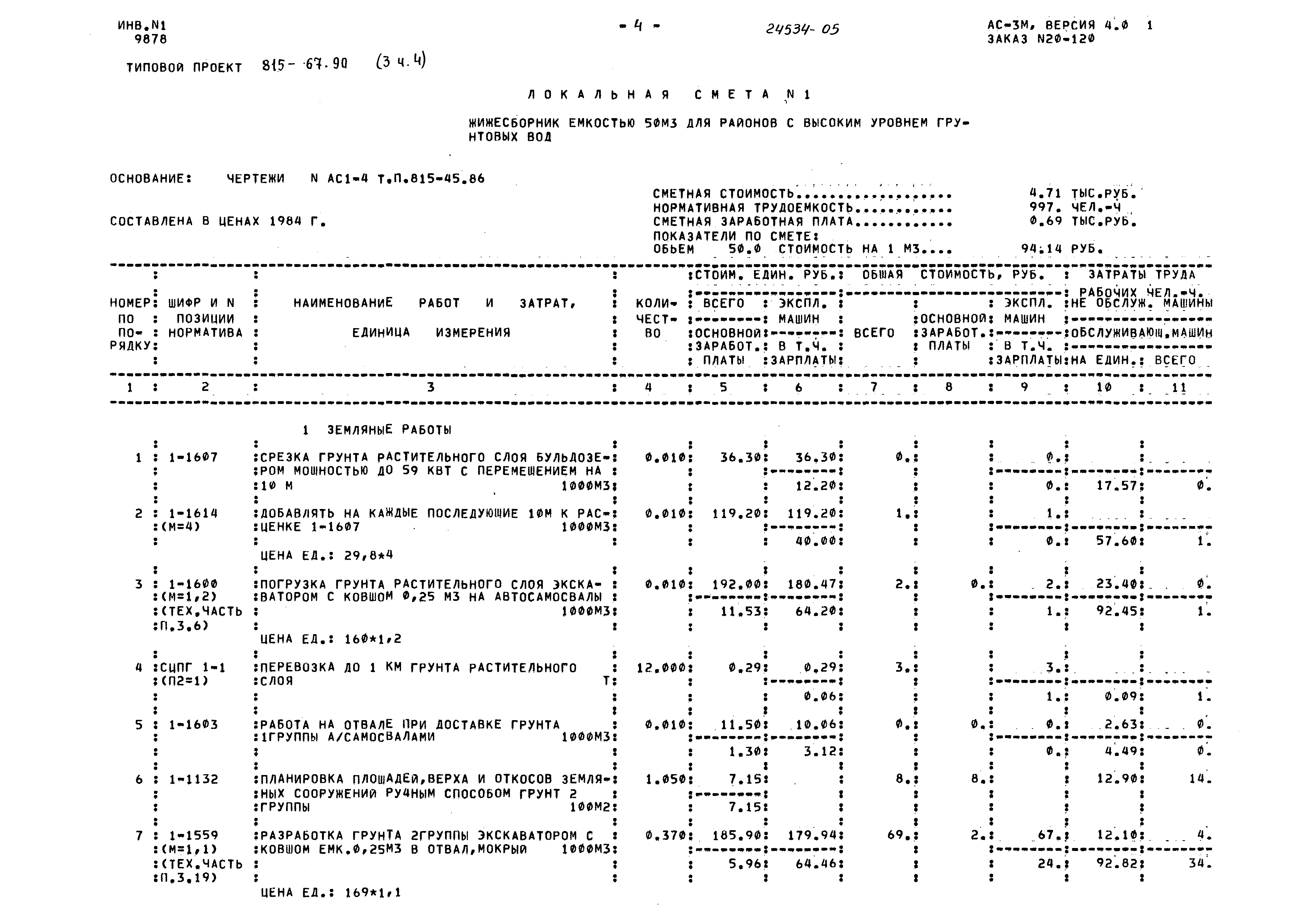 Типовой проект 815-67.90