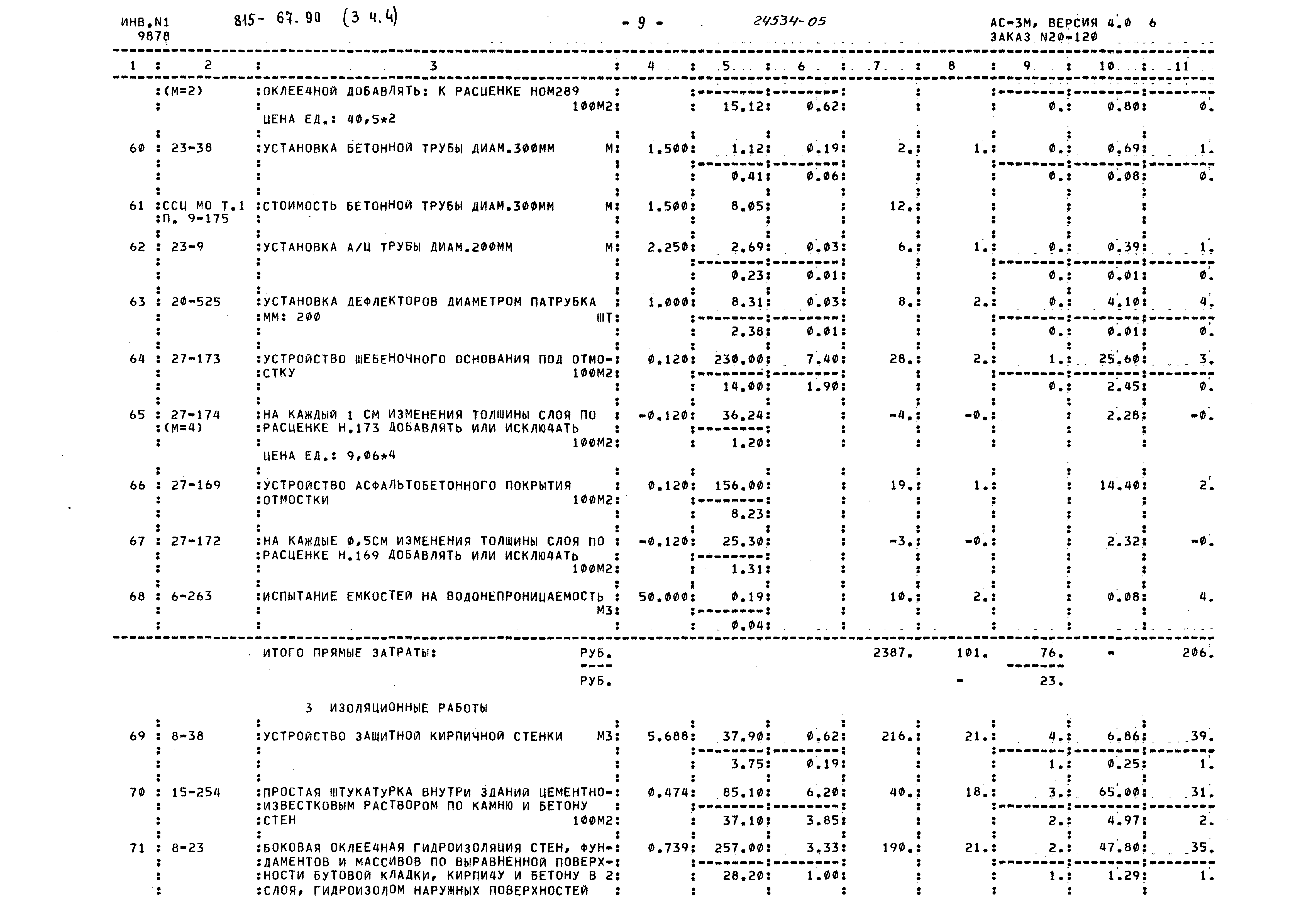 Типовой проект 815-67.90