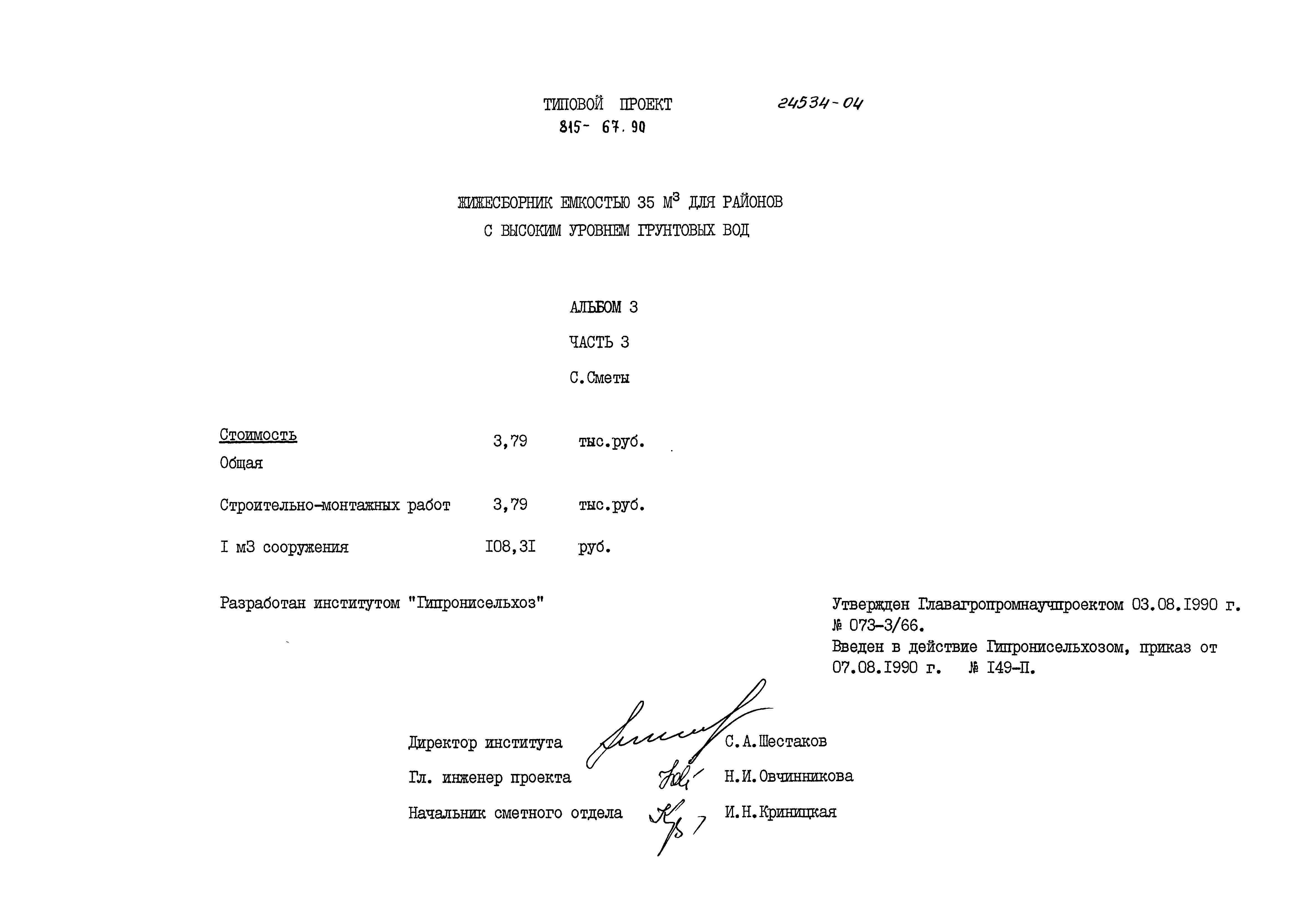 Типовой проект 815-67.90