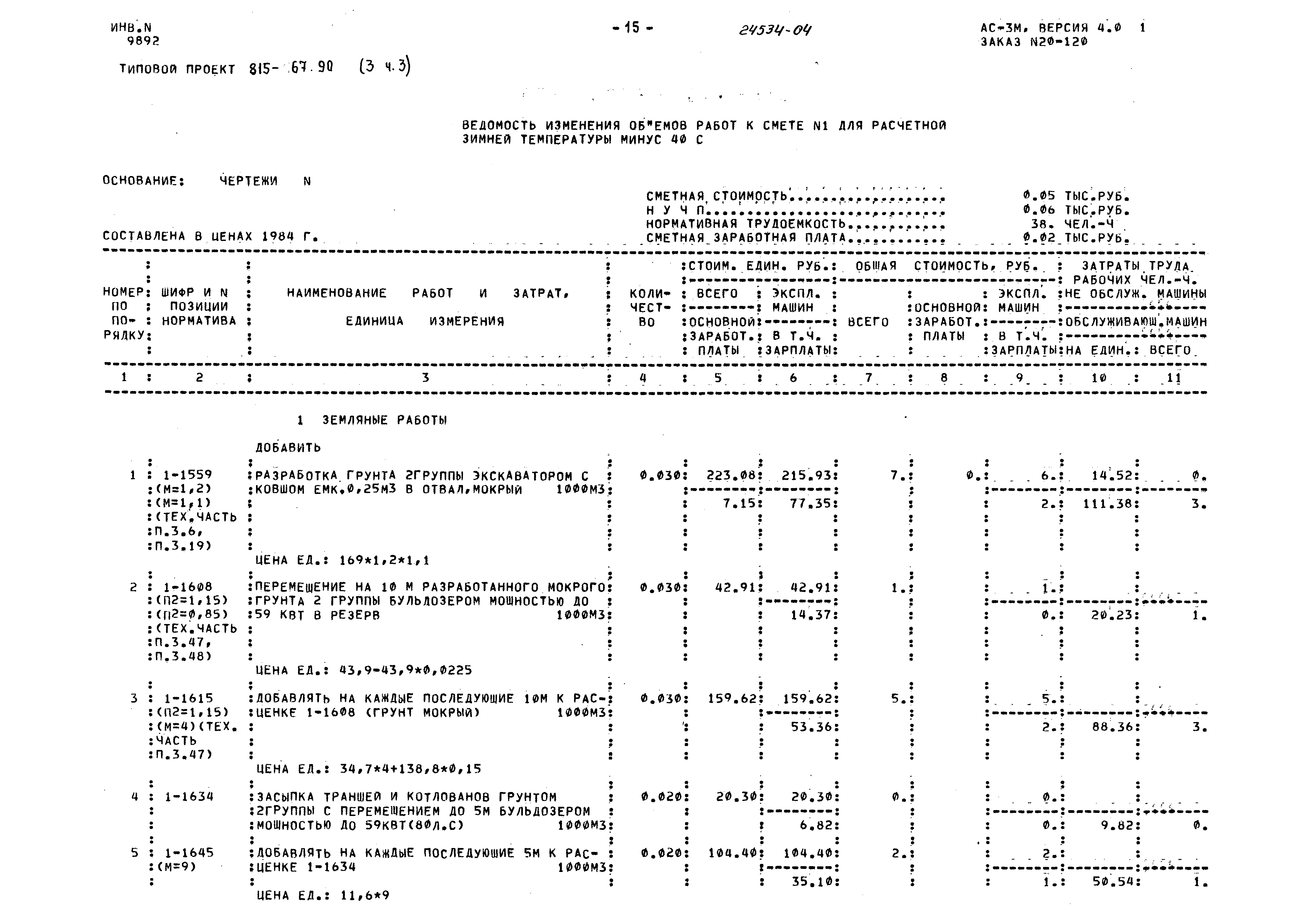 Ведомость изменений и отступлений от проекта электромонтажных работ