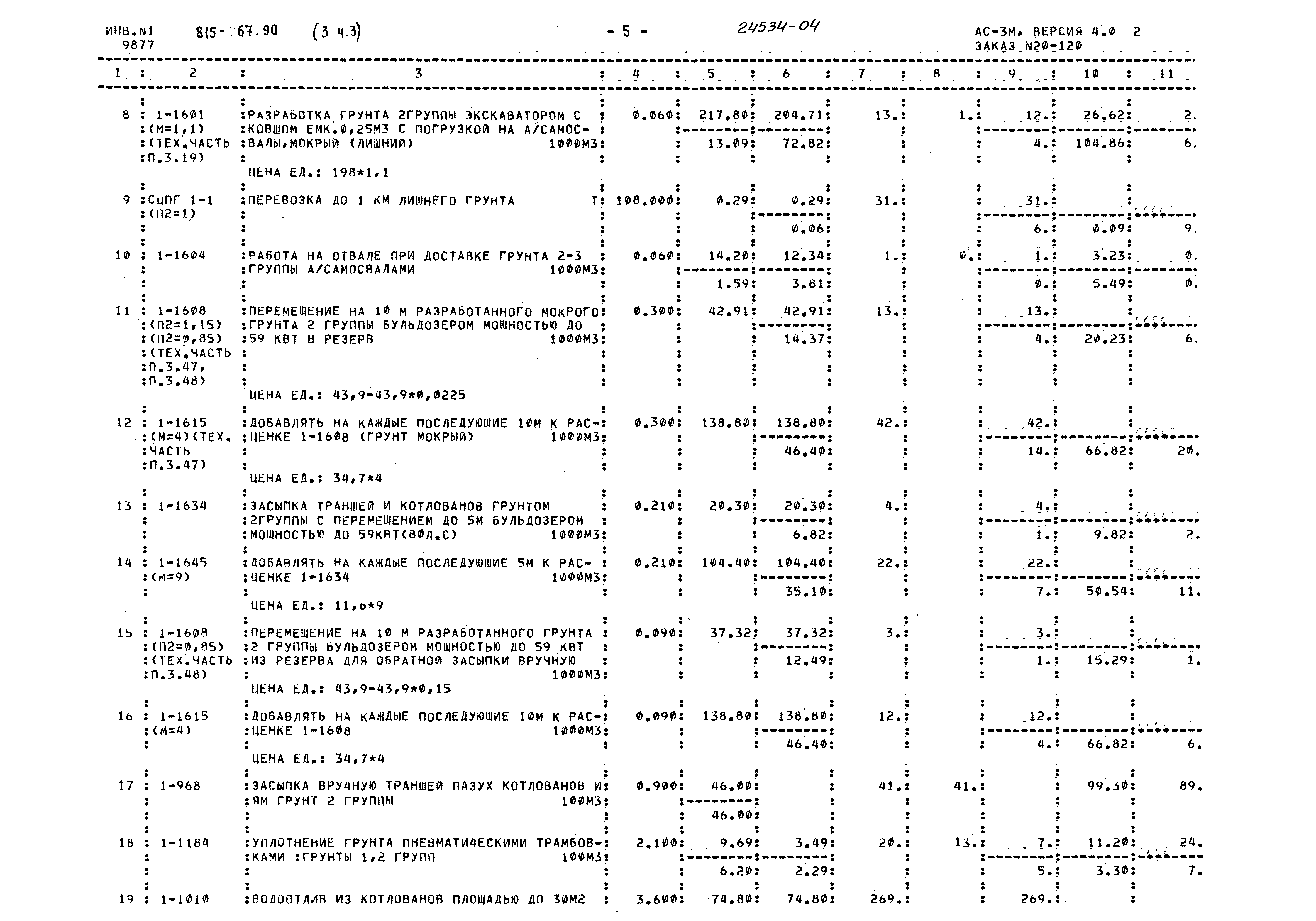 Типовой проект 815-67.90