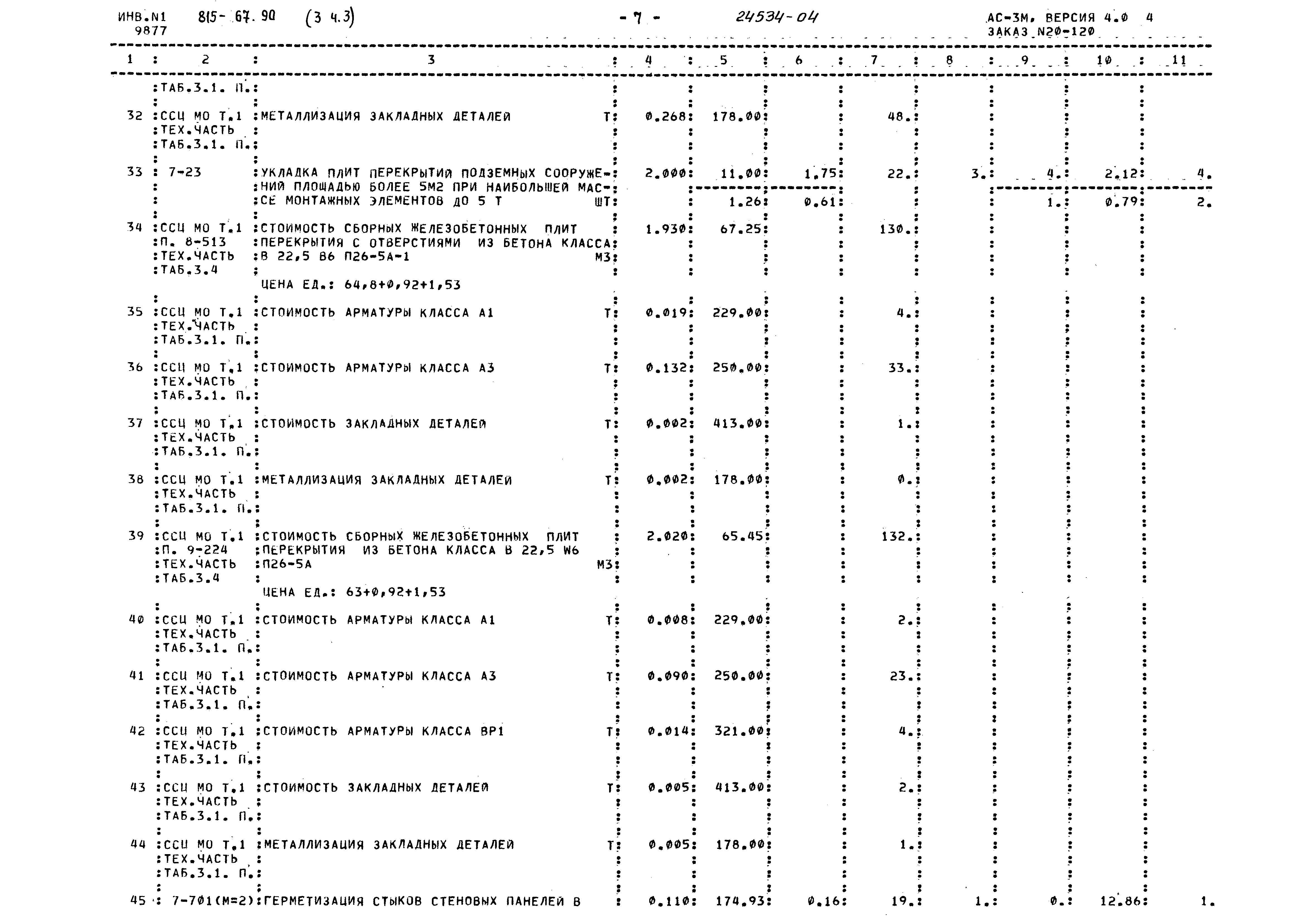 Типовой проект 815-67.90