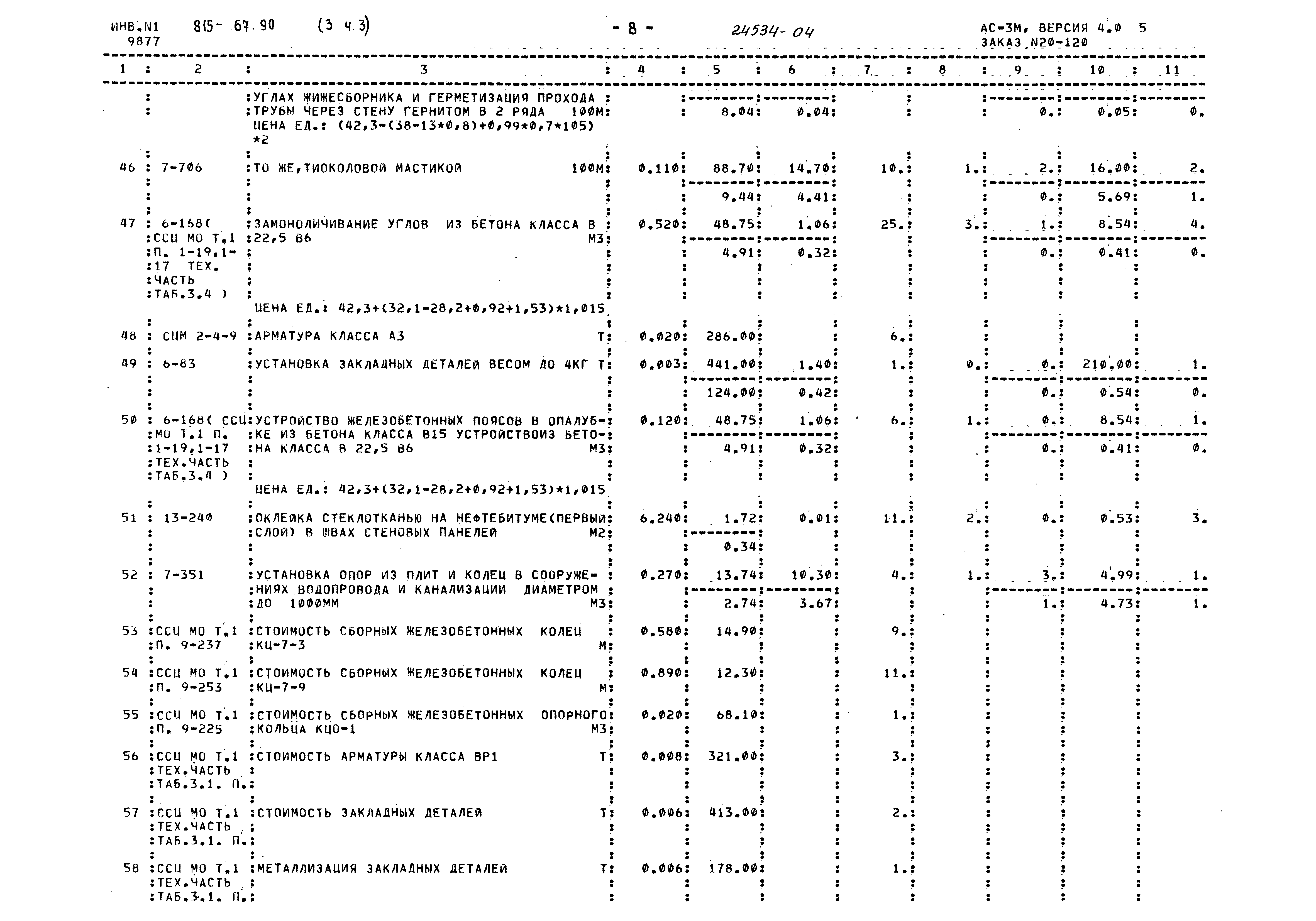 Типовой проект 815-67.90