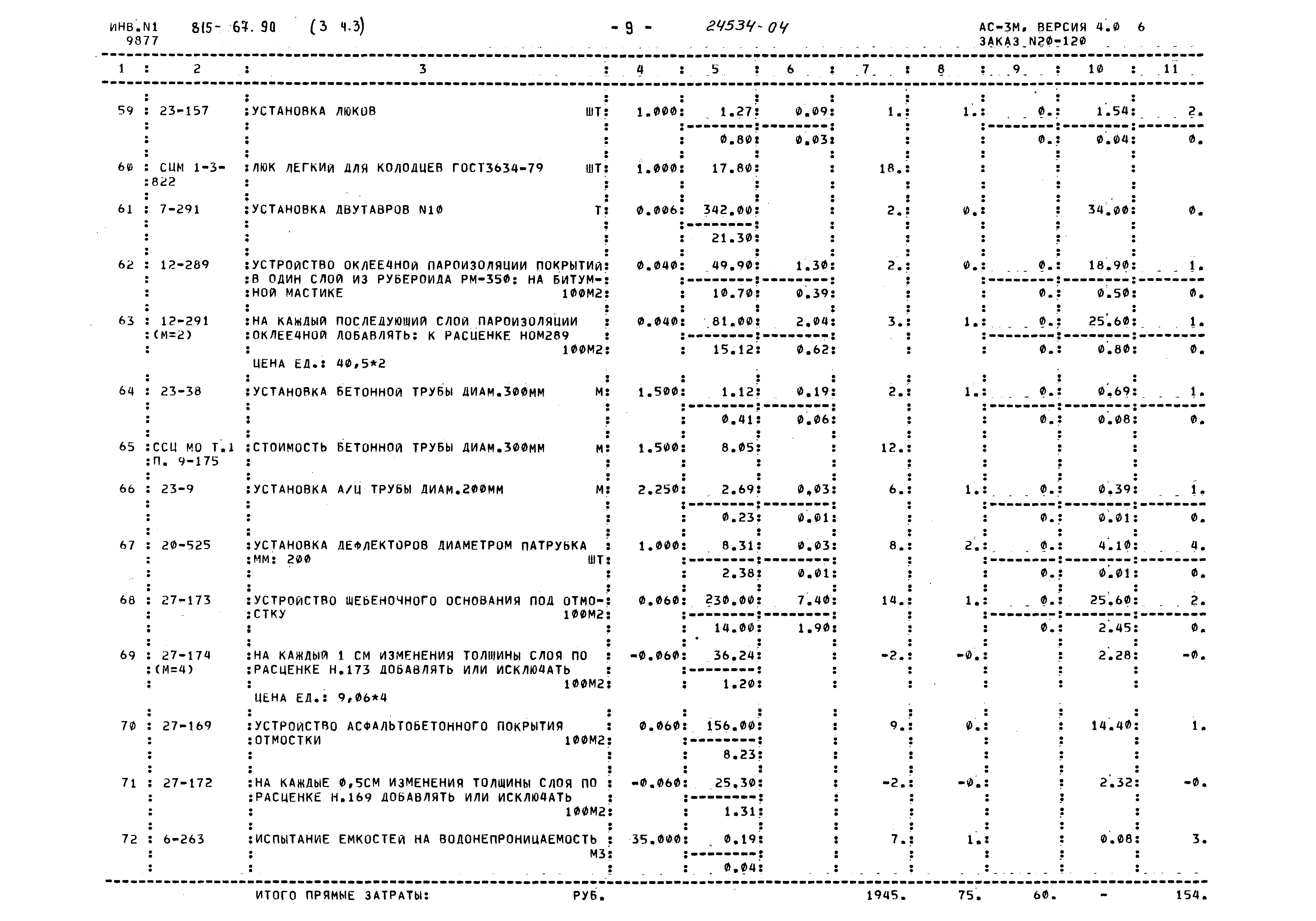 Типовой проект 815-67.90