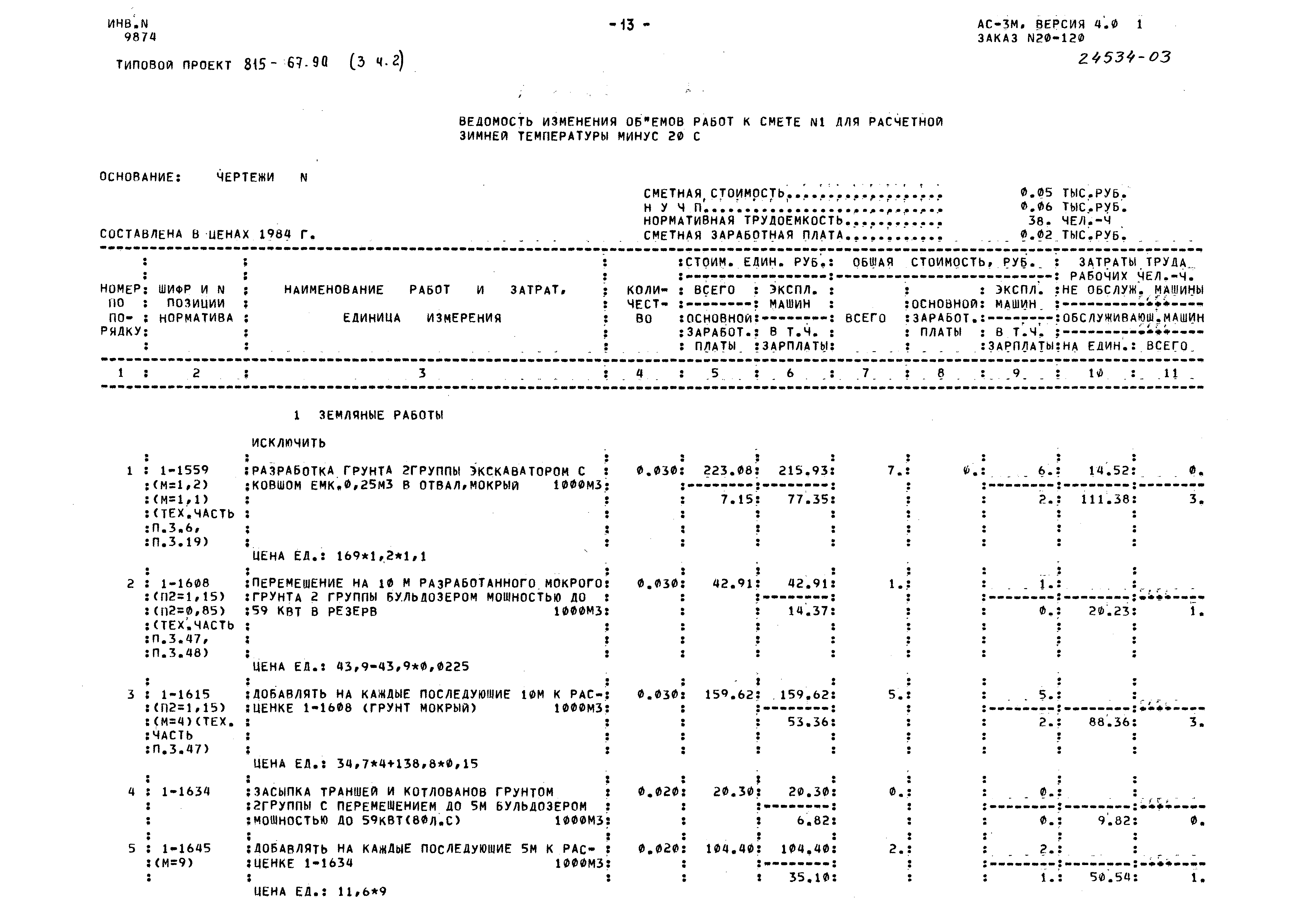 Типовой проект 815-67.90