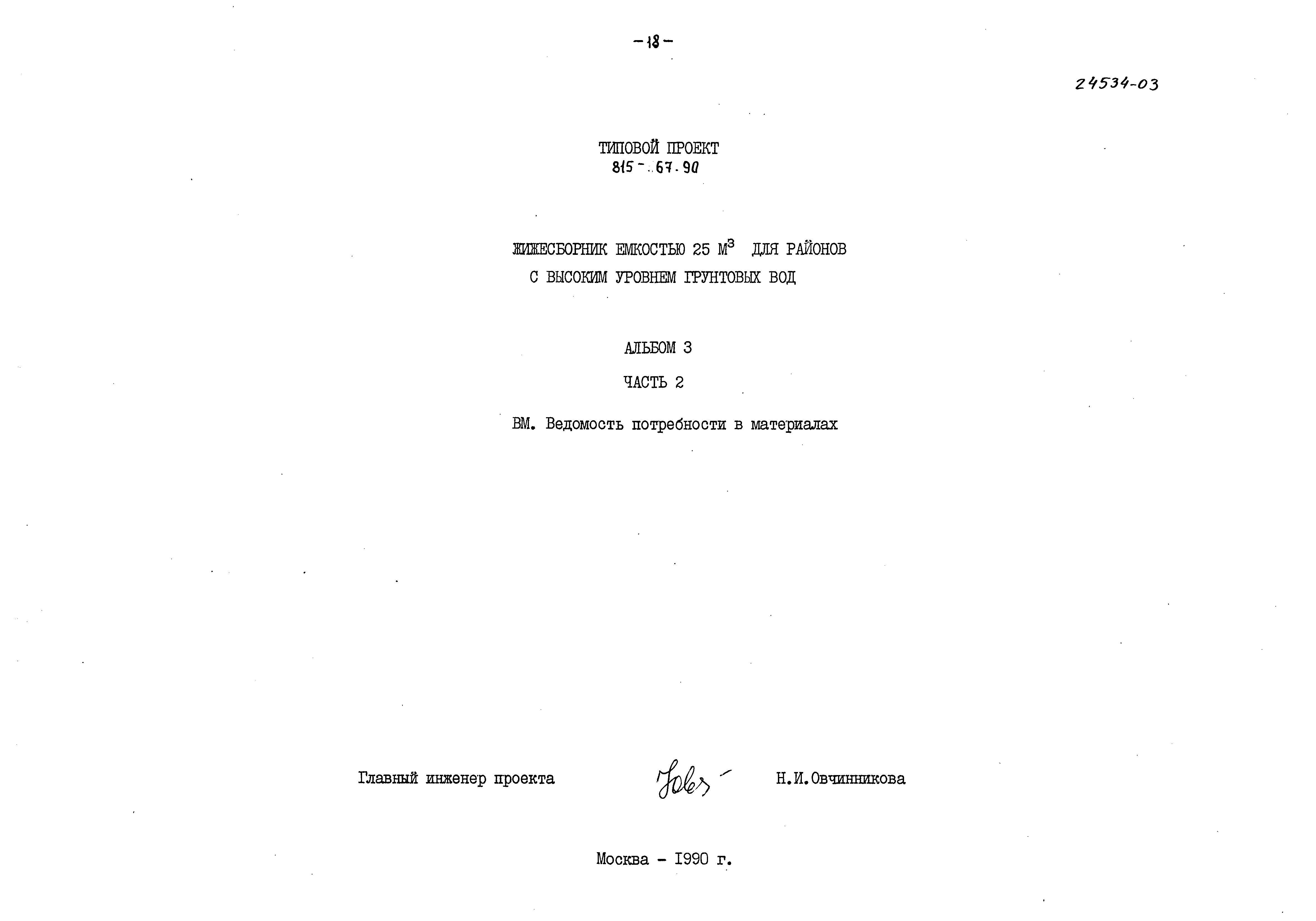 Типовой проект 815-67.90