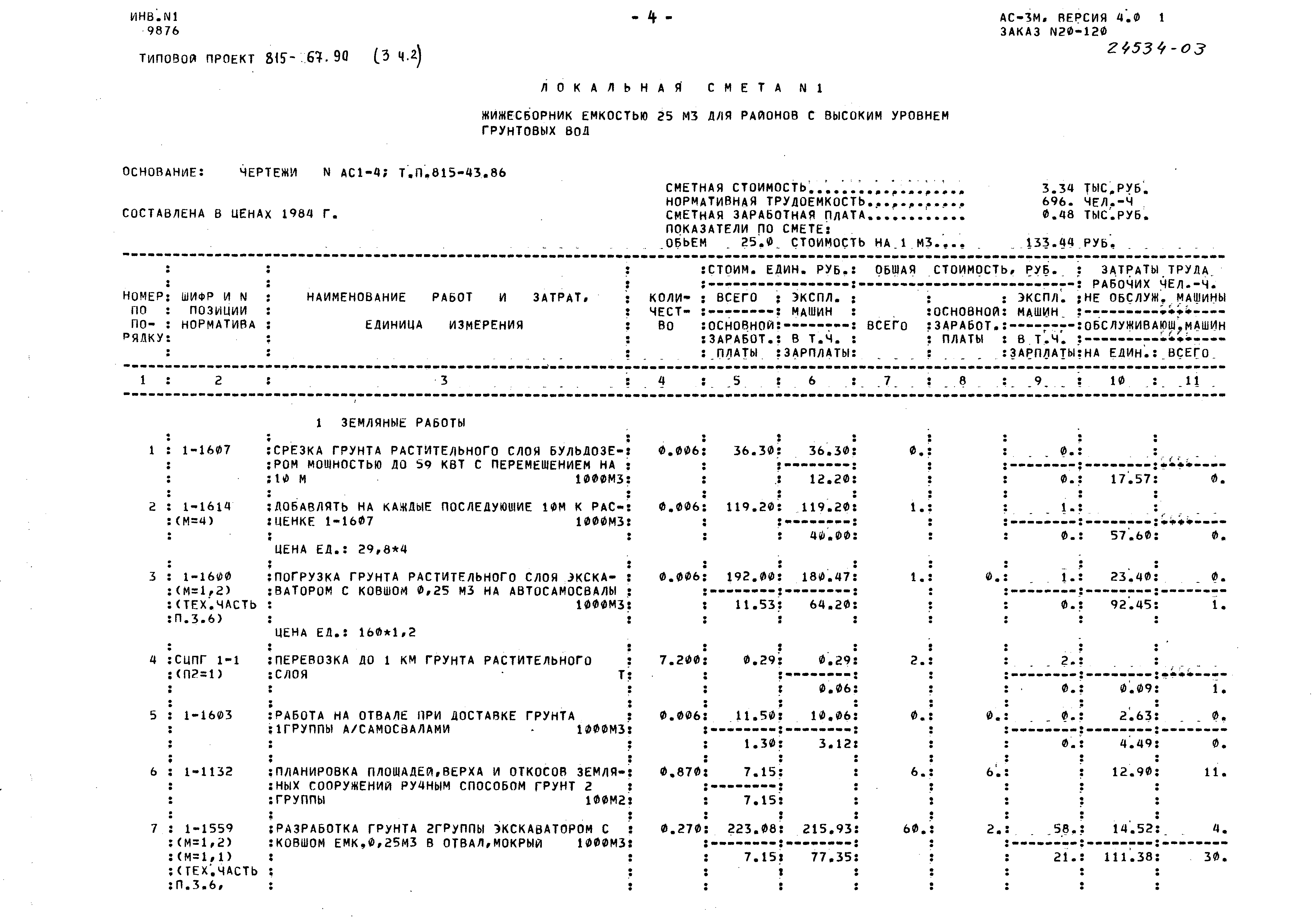 Типовой проект 815-67.90