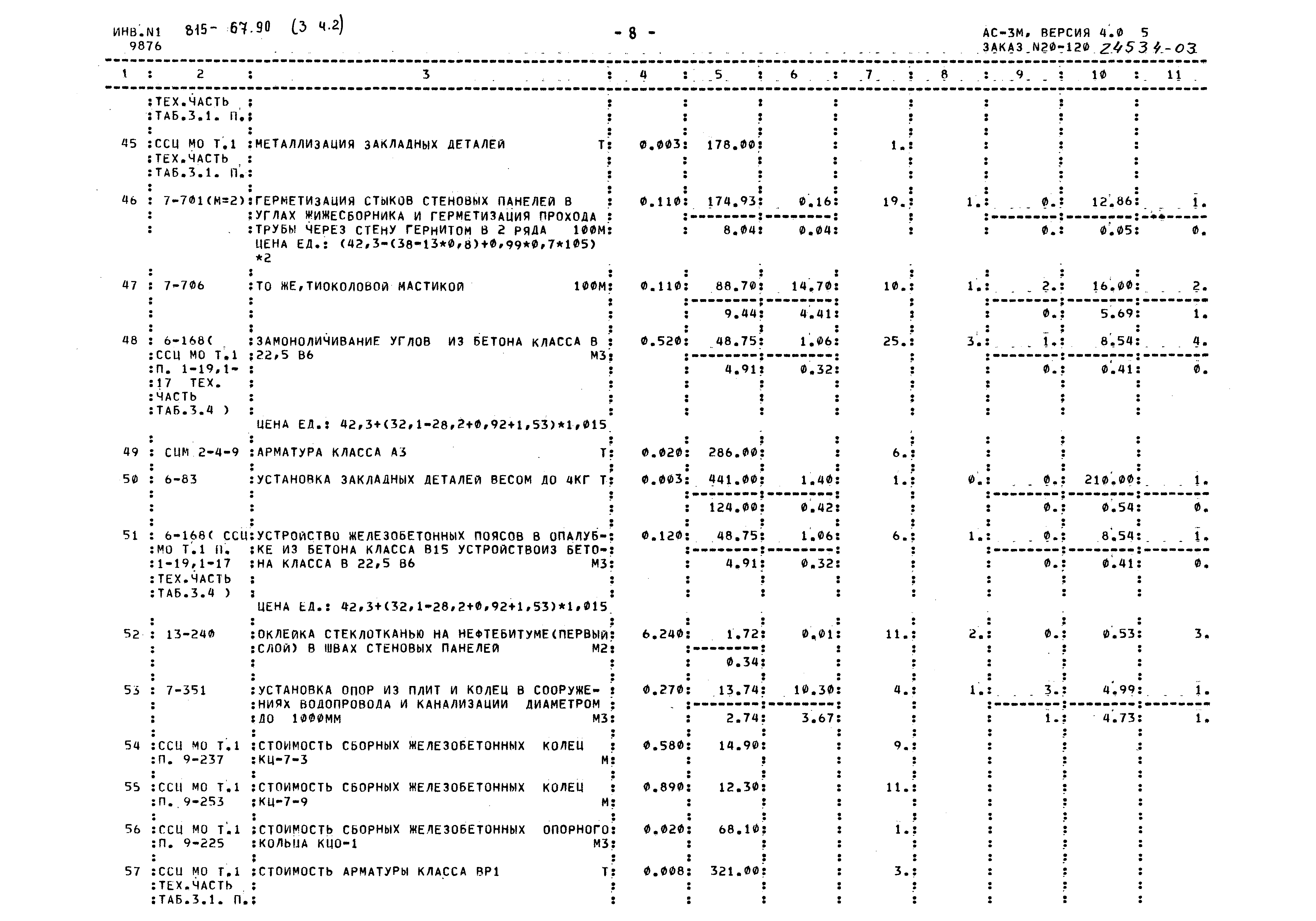 Типовой проект 815-67.90