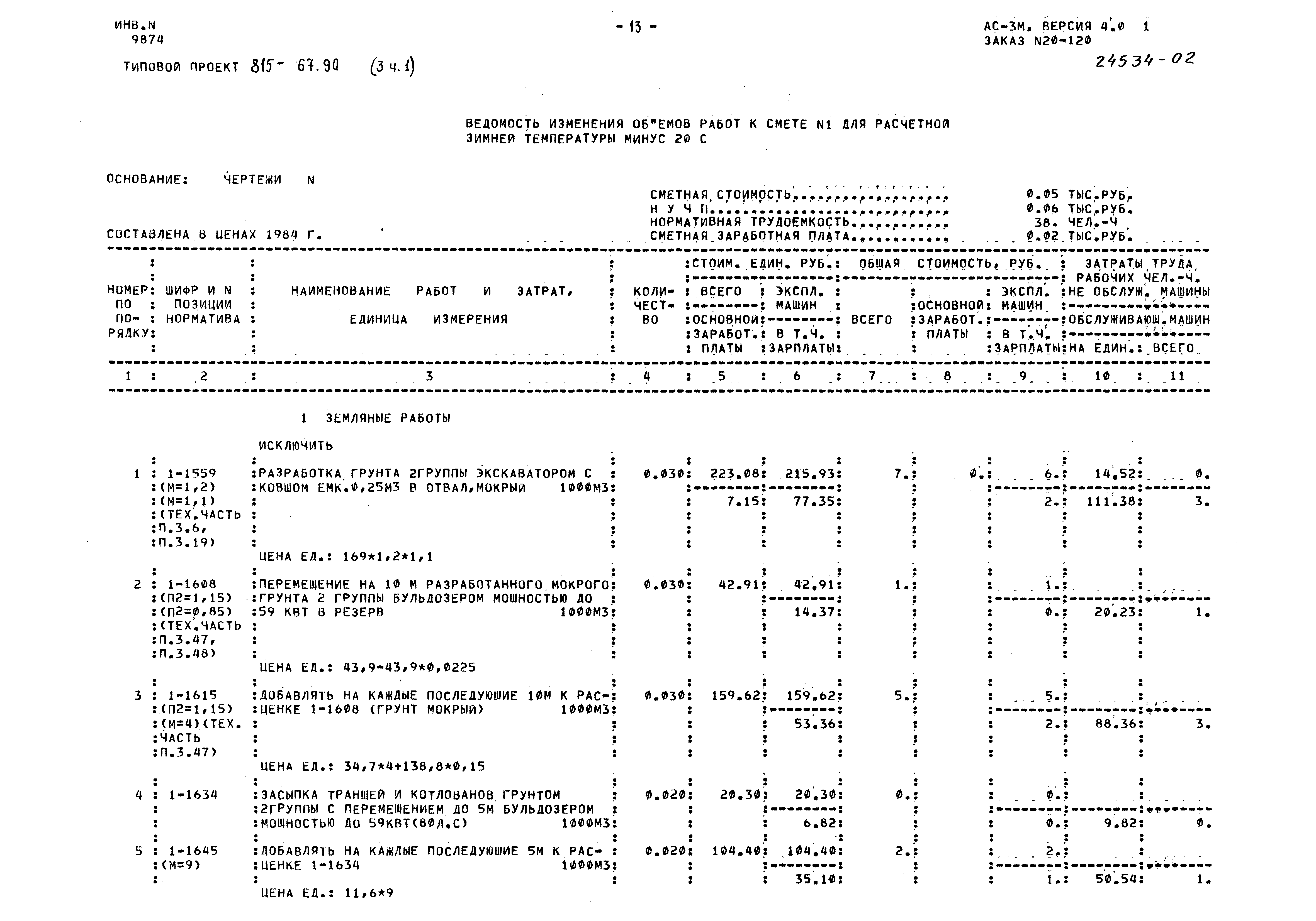 Типовой проект 815-67.90